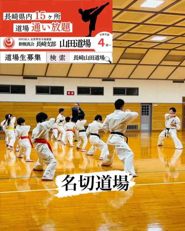【名切道場】
みんな笑顔で一生懸命頑張っていました(^^)

お問い合わせも多く見学や体験も随時募集しています。
☆☆☆☆☆☆☆☆☆☆☆☆☆
【長崎地区】
小菅道場　　　　(火)(土)18:30〜20:30
 .......................選手稽古20:30〜22:00
油木道場　　　　(水)  19:15〜21:00
横尾道場　　　　(金)  19:30〜21:30
矢上道場　　　　(金)  19:20〜21:00

【県北地区】
もみじが丘道場　(月)  19:15〜21:00
佐々道場　　　　(月)(木) 19:15〜21:00
名切道場　　　　(水)  19:15〜21:00
三川内道場　　　(木)  19:15〜21:00
相浦道場 ............(金)  19:00〜21:00
 ...................選手稽古21:00〜22:00

【県央地区】
諫早道場　　　　(月)(木)18:30〜20:30
 ........................選手稽古20:30〜21:30
喜々津道場　　　(水)18:30〜21:00
大村道場🆕.　　(水)19:00〜20:30 4月〜スタート！

【島原地区】
島原道場　　　　(月)19:00〜21:00
深江道場 ............(火)(金)20:00〜21:30

見学や体験お待ちしております。

#極真カラテ #極真 #新極真会 #長崎 #佐世保 #諫早 #大村 #島原 #東長崎 #長崎空手 #諫早空手 #佐世保空手 #長崎県立大学 #長崎大学 #総合科学大学  #佐世保実業  #長崎習い事 #初心者大歓迎 #大人の習い事 #大村空手#フルコンタクト空手 #喜々津空手#諫早空手#小菅#油木#横尾#矢上空手#長崎習い事 
#shinkyokushinkai
#shinkyokushinkarateariel