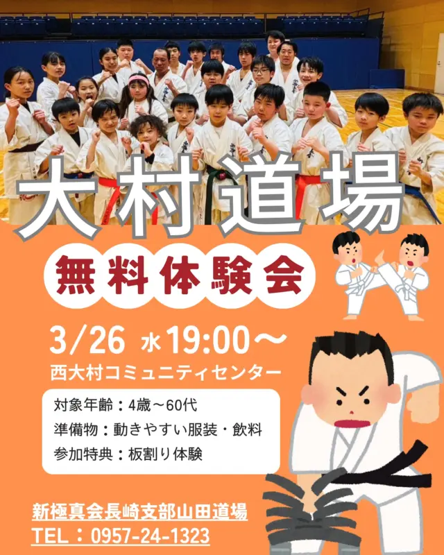 【大村道場】
無料体験会を3/26(水)にやります！
参加したい方はDMまたは、電話、HPからのご連絡お待ちしております。

毎週水曜　

指導員　山田泰紀参段

稽古時間
18:45〜開場
19:00〜20:30

お問い合わせも多く見学や体験も随時募集しています。
☆☆☆☆☆☆☆☆☆☆☆☆☆
【長崎地区】
小菅道場　　　　(火)(土)18:30〜20:30
 .......................選手稽古20:30〜22:00
油木道場　　　　(水)  19:15〜21:00
横尾道場　　　　(金)  19:30〜21:30
矢上道場　　　　(金)  19:20〜21:00

【県北地区】
もみじが丘道場　(月)  19:15〜21:00
佐々道場　　　　(月)(木) 19:15〜21:00
名切道場　　　　(水)  19:15〜21:00
三川内道場　　　(木)  19:15〜21:00
相浦道場 ............(金)  19:00〜21:00
 ...................選手稽古21:00〜22:00

【県央地区】
諫早道場　　　　(月)(木)18:30〜20:30
 ........................選手稽古20:30〜21:30
喜々津道場　　　(水)18:30〜21:00
大村道場🆕.　　(水)19:00〜20:30 4月〜スタート！

【島原地区】
島原道場　　　　(月)19:00〜21:00
深江道場 ............(火)(金)20:00〜21:30

見学や体験お待ちしております。

#極真カラテ #極真 #新極真会 #長崎 #佐世保 #諫早 #大村 #島原 #東長崎 #長崎空手 #諫早空手 #佐世保空手 #長崎県立大学 #長崎大学 #総合科学大学  #佐世保実業  #長崎習い事 #初心者大歓迎 #大人の習い事 #大村空手#フルコンタクト空手 #喜々津空手#諫早空手#小菅#油木#横尾#矢上空手#長崎習い事 
#shinkyokushinkai
#shinkyokushinkarateariel
