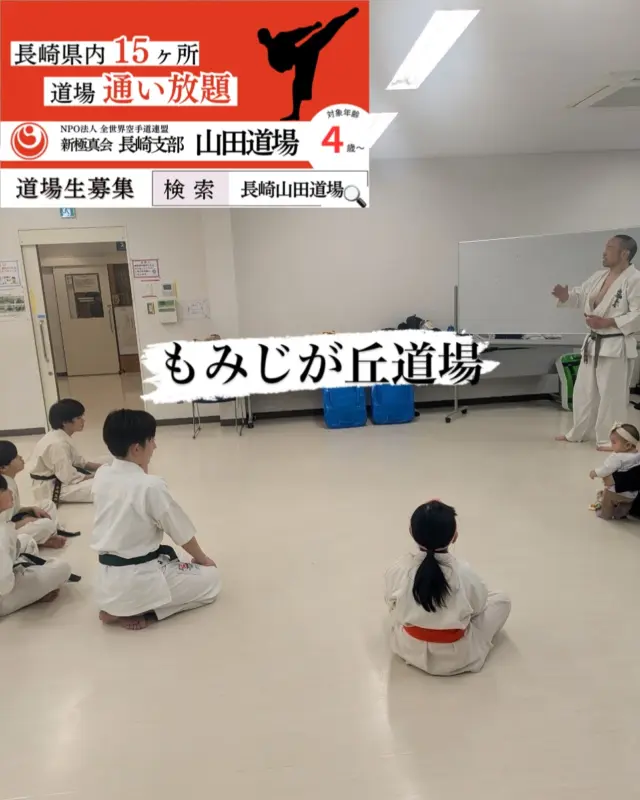 【もみじが丘道場【佐々道場】の様子です。
今度の日曜の大会に向けて、気合が入っております(^^)

お問い合わせも多く見学や体験も随時募集しています。
☆☆☆☆☆☆☆☆☆☆☆☆☆
【長崎地区】
小菅道場　　　　(火)(土)18:30〜20:30
 .......................選手稽古20:30〜22:00
油木道場　　　　(水)  19:15〜21:00
横尾道場　　　　(金)  19:30〜21:30
矢上道場　　　　(金)  19:20〜21:00

【県北地区】
もみじが丘道場　(月)  19:15〜21:00
佐々道場　　　　(月)(木) 19:15〜21:00
名切道場　　　　(水)  19:15〜21:00
三川内道場　　　(木)  19:15〜21:00
相浦道場 ............(金)  19:00〜21:00
 ...................選手稽古21:00〜22:00

【県央地区】
諫早道場　　　　(月)(木)18:30〜20:30
 ........................選手稽古20:30〜21:30
喜々津道場　　　(水)18:30〜21:00
大村道場🆕.　　(水)19:00〜20:30 4月〜スタート！

【島原地区】
島原道場　　　　(月)19:00〜21:00
深江道場 ............(火)(金)20:00〜21:30

見学や体験お待ちしております。

#極真カラテ #極真 #新極真会 #長崎 #佐世保 #諫早 #大村 #島原 #東長崎 #長崎空手 #諫早空手 #佐世保空手 #長崎県立大学 #長崎大学 #総合科学大学  #佐世保実業  #長崎習い事 #初心者大歓迎 #大人の習い事 #大村空手#フルコンタクト空手 #喜々津空手#諫早空手#小菅#油木#横尾#矢上空手#長崎習い事 
#shinkyokushinkai
#shinkyokushinkarateariel