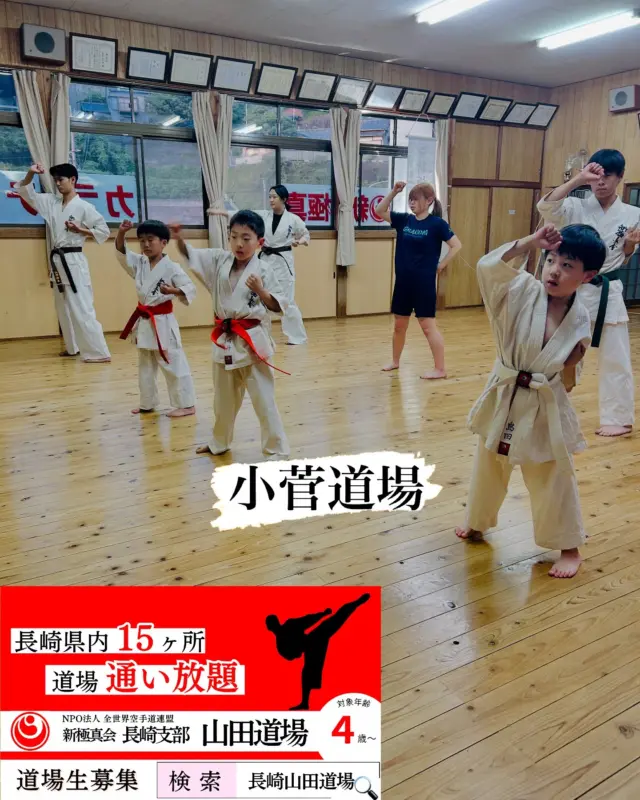 【小菅道場】
みんな頑張って稽古に励んでくれました(^^)
岡田先生も来てくれて一緒に汗を流しました！

お問い合わせも多く見学や体験も随時募集しています。
☆☆☆☆☆☆☆☆☆☆☆☆☆
【長崎地区】
小菅道場　　　　(火)(土)18:30〜21:30
油木道場　　　　(水)  19:15〜21:00
横尾道場　　　　(金)  19:30〜21:30
矢上道場　　　　(金)  19:20〜21:00

【県北地区】
もみじが丘道場　(月)  19:15〜21:00
佐々道場　　　　(月)(木) 19:15〜21:00
名切道場　　　　(水)  19:15〜21:00
三川内道場　　　(木)  19:15〜21:00
相浦道場 ............(金)  19:00〜21:00

【県央地区】
諫早道場　　　　(月)(木)18:40〜20:40
喜々津道場　　　(水)18:30〜21:00
大村道場　　　　(水)19:00〜20:30

【島原地区】
島原道場　　　　(月)19:00〜21:00
深江道場 ............(火)(金)20:00〜21:30

見学や体験お待ちしております。

#極真カラテ #極真 #新極真会 #長崎 #佐世保 #諫早 #大村 #島原 #東長崎 #長崎空手 #諫早空手 #佐世保空手 #長崎県立大学 #長崎大学 #総合科学大学  #佐世保実業  #長崎習い事 #初心者大歓迎 #大人の習い事 #大村空手#フルコンタクト空手 #喜々津空手#諫早空手#小菅#油木#横尾#矢上空手#長崎習い事 
#shinkyokushinkai
#shinkyokushinkarate