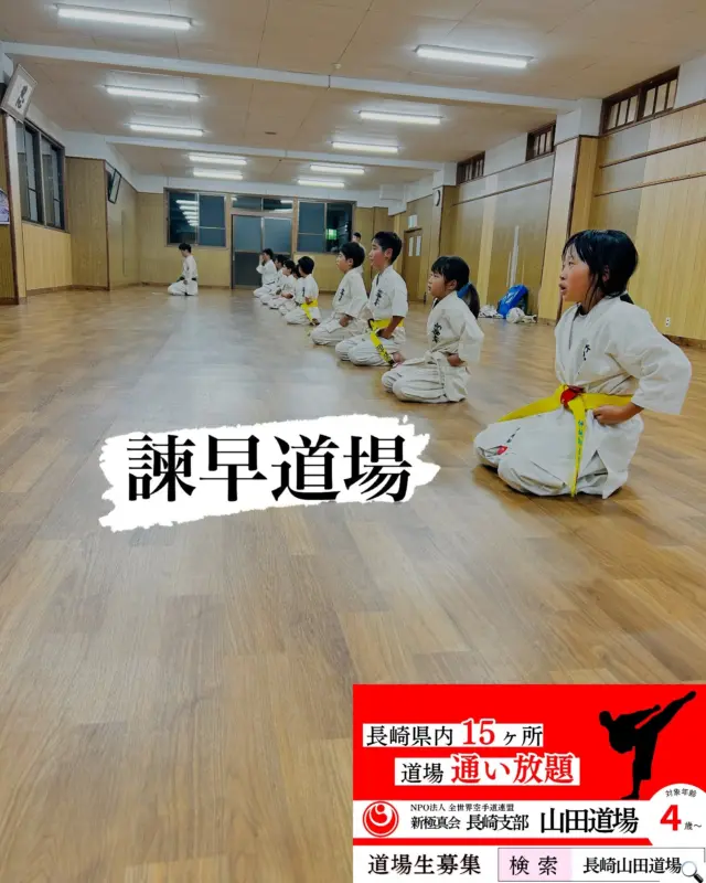 【諫早道場】
それぞれのレベルに合わせて稽古！！
白帯も多く年齢層も幅広いのも特徴です(^^)

お問い合わせも多く見学や体験も随時募集しています。
☆☆☆☆☆☆☆☆☆☆☆☆☆
【長崎地区】
小菅道場　　　　(火)(土)18:30〜21:30
油木道場　　　　(水)  19:15〜21:00
横尾道場　　　　(金)  19:30〜21:30
矢上道場　　　　(金)  19:20〜21:00

【県北地区】
もみじが丘道場　(月)  19:15〜21:00
佐々道場　　　　(月)(木) 19:15〜21:00
名切道場　　　　(水)  19:15〜21:00
三川内道場　　　(木)  19:15〜21:00
相浦道場 ............(金)  19:00〜21:00

【県央地区】
諫早道場　　　　(月)(木)18:40〜20:40
喜々津道場　　　(水)18:30〜21:00
大村道場　　　　(水)19:00〜20:30

【島原地区】
島原道場　　　　(月)19:00〜21:00
深江道場 ............(火)(金)20:00〜21:30

見学や体験お待ちしております。

#極真カラテ #極真 #新極真会 #長崎 #佐世保 #諫早 #大村 #島原 #東長崎 #長崎空手 #諫早空手 #佐世保空手 #長崎県立大学 #長崎大学 #総合科学大学  #佐世保実業  #長崎習い事 #初心者大歓迎 #大人の習い事 #大村空手#フルコンタクト空手 #喜々津空手#諫早空手#小菅#油木#横尾#矢上空手#長崎習い事 
#shinkyokushinkai
#shinkyokushinkarate