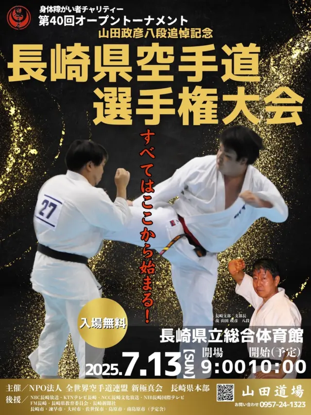 いよいよ今度の日曜日です！！
入場無料ですので、応援や観戦おまちしております(^^)

このたび第40回長崎県空手道選手権大会にご出場いただき、誠にありがとうございます。
ゼッケンは空手着の背中にしっかりと貼り付けるために、乾燥した状態の空手着に貼り付けてください。
大会当日は、下記の日程にて行います。
必ず時間厳守でお願いいたします。

出場に際して下記の注意事項を厳守願います。
※選手は白の清潔な空手着を着用し規定のゼッケンをつける。
※選手は手足の爪を短く切り、手足には何も持たない。
※ヘッドガード、サポーターは各自ご準備ください。赤ひもは用意致します。
《注意》スネ、拳は布製のサポーターを使用してください。
※選手の呼び出しは行いません。
※近隣に食事を行う場所が少ない為、昼食を持参していただくことをお勧めいたします。
（選手の方はお弁当があります。）
●選手受付時間　　　午前９：００～９：４５（時間厳守）
●開会式　　　　　　午前１０：００
●試合開始　　　　　午前１０：３０
※受付時間及び試合開始時間に遅れますと失格となりますので、必ず時間厳守でお願いします。 

お問い合わせも多く見学や体験も随時募集しています。
☆☆☆☆☆☆☆☆☆☆☆☆☆
【長崎地区】
小菅道場　　　　(火)(土)18:30〜21:30
油木道場　　　　(水)  19:15〜21:00
横尾道場　　　　(金)  19:30〜21:30
矢上道場　　　　(金)  19:20〜21:00

【県北地区】
もみじが丘道場　(月)  19:15〜21:00
佐々道場　　　　(月)(木) 19:15〜21:00
名切道場　　　　(水)  19:15〜21:00
三川内道場　　　(木)  19:15〜21:00
相浦道場 ............(金)  19:00〜21:00

【県央地区】
諫早道場　　　　(月)(木)18:40〜20:40
喜々津道場　　　(水)18:30〜21:00
大村道場　　　　(水)19:00〜20:30

【島原地区】
島原道場　　　　(月)19:00〜21:00
深江道場 ............(火)(金)20:00〜21:30

見学や体験お待ちしております。

#極真カラテ #極真 #新極真会 #長崎 #佐世保 #諫早 #大村 #島原 #東長崎 #長崎空手 #諫早空手 #佐世保空手 #長崎県立大学 #長崎大学 #総合科学大学  #佐世保実業  #長崎習い事 #初心者大歓迎 #大人の習い事 #大村空手#フルコンタクト空手 #喜々津空手#諫早空手#小菅#油木#横尾#矢上空手#長崎習い事 
#shinkyokushinkai
#shinkyokushinkarate