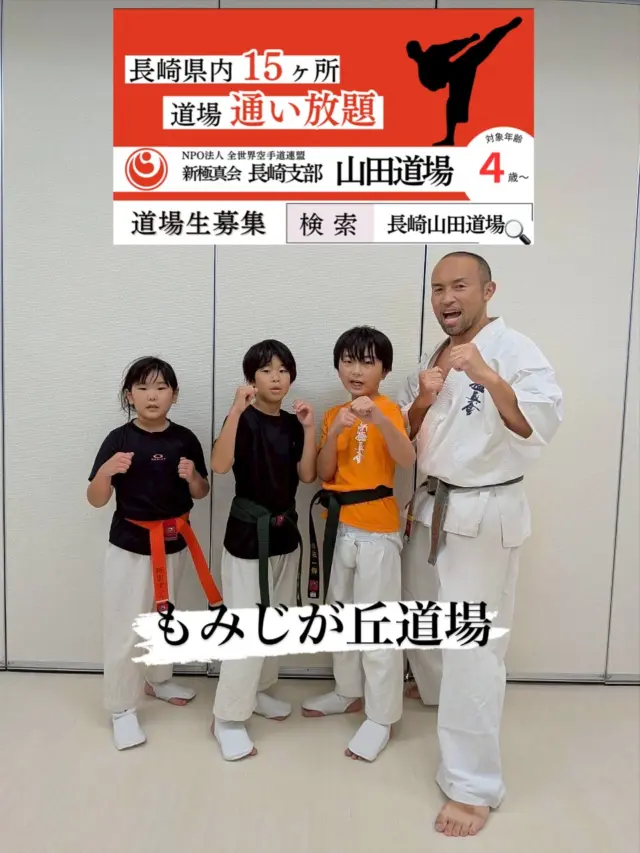 【佐々道場】【もみじが丘道場】
大会後も稽古！
コツコツ積み重ねることが大きな結果への近道(^^)

お問い合わせも多く見学や体験も随時募集しています。
☆☆☆☆☆☆☆☆☆☆☆☆☆
【長崎地区】
小菅道場　　　　(火)(土)18:30〜21:30
油木道場　　　　(水)  19:15〜21:00
横尾道場　　　　(金)  19:30〜21:30
矢上道場　　　　(金)  19:20〜21:00

【県北地区】
もみじが丘道場　(月)  19:15〜21:00
佐々道場　　　　(月)(木) 19:15〜21:00
名切道場　　　　(水)  19:15〜21:00
三川内道場　　　(木)  19:15〜21:00
相浦道場 ............(金)  19:00〜21:00

【県央地区】
諫早道場　　　　(月)(木)18:40〜20:40
喜々津道場　　　(水)18:30〜21:00
大村道場　　　　(水)19:00〜20:30

【島原地区】
島原道場　　　　(月)19:00〜21:00
深江道場 ............(火)(金)20:00〜21:30

見学や体験お待ちしております。

#極真カラテ #極真 #新極真会 #長崎 #佐世保 #諫早 #大村 #島原 #東長崎 #長崎空手 #諫早空手 #佐世保空手 #長崎県立大学 #長崎大学 #総合科学大学  #佐世保実業  #長崎習い事 #初心者大歓迎 #大人の習い事 #大村空手#フルコンタクト空手 #喜々津空手#諫早空手#小菅#油木#横尾#矢上空手#長崎習い事 
#shinkyokushinkai
#shinkyokushinkarate