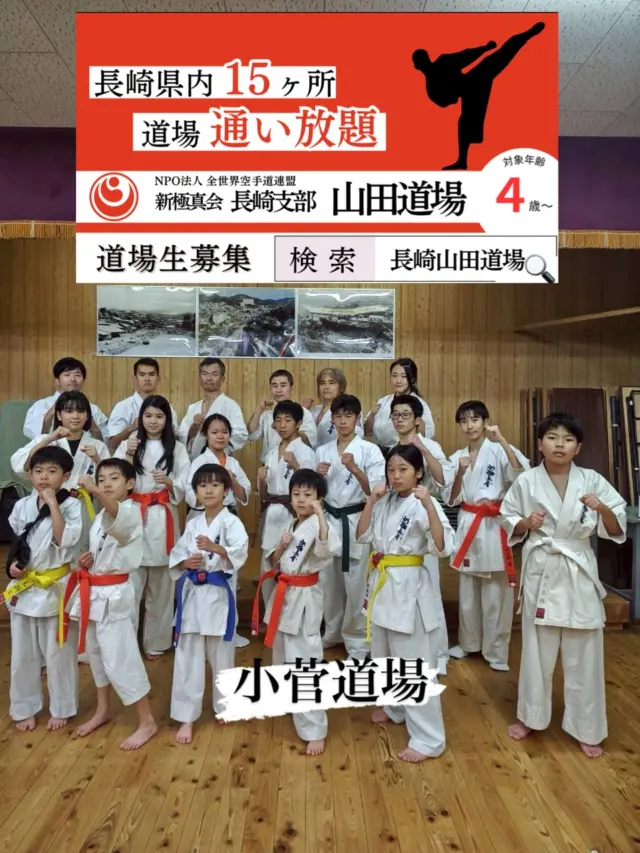 【小菅道場】
先生や先輩、保護者のみなさんの協力のもとぜんざい会を行いました(^^)
今年の目標もしっかり決めたので充実した一年にしていきましょう😊

お問い合わせも多く見学や体験も随時募集しています。
☆☆☆☆☆☆☆☆☆☆☆☆☆
【長崎地区】
小菅道場　　　　(火)(土)18:40〜20:40
油木道場　　　　(水)  19:15〜21:00
横尾道場　　　　(金)  19:30〜21:30
矢上道場　　　　(金)  19:20〜21:00

【県北地区】
もみじが丘道場　(月)  19:15〜21:00
佐々道場　　　　(月)(木) 19:15〜21:00
名切道場　　　　(水)  19:15〜21:00
三川内道場　　　(木)  19:15〜21:00
相浦道場 ............(金)  19:00〜21:00

【県央地区】
諫早道場　　　　(月)(木)18:40〜20:40
喜々津道場　　　(水)18:30〜21:00
大村道場　　　　(水)19:00〜20:30

【島原地区】
島原道場　　　　(月)19:00〜21:00
深江道場 ............(火)(金)20:00〜21:30

見学や体験お待ちしております。
 #長崎 #新極真会 #空手#長崎空手#佐世保