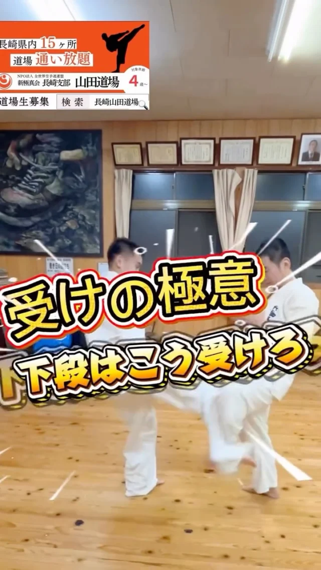 受けの極意
下段回し蹴りに対する受けは、脛（すね）で受けるかどうかで結果が大きく変わります。

■ 正しい受け方（脛で受ける）
	•	相手の蹴りの軌道に、自分の脛を合わせる
	•	膝を軽く外に向け、脛の硬い部分を当てる

👉 この形が作れると
	•	相手の足（足の甲・脛）にダメージを与えられる
	•	自分は体勢を保ったまま、即カウンターに移れる
	•	「受け」がそのまま攻撃になる

■ 悪い受け方（前に上げてしまう）
	•	足を前に突き出すように上げる
	•	体重が浮き、上体が流れる

👉 この状態になると
	•	蹴りの威力を正面から受けてしまう
	•	衝撃で体が流れ、バランスを崩す
	•	一瞬の隙が生まれ、追撃をもらう原因になる

■ ポイントは「止める」ではなく「当てる」

下段の受けは
❌「蹴りを止めよう」とする
⭕「蹴りに脛を当てに行く」

■ まとめ（極意）
	•	下段回し蹴りは脛で受ける
	•	足を前に出さず、軸と姿勢を保つ
	•	受けた瞬間が、次の攻撃の起点

受けは「守り」ではなく、
攻めに繋げる技術です。

お問い合わせも多く見学や体験も随時募集しています。
☆☆☆☆☆☆☆☆☆☆☆☆☆
【長崎地区】
小菅道場　　　　(火)(土)18:40〜20:40
油木道場　　　　(水)  19:15〜21:00
横尾道場　　　　(金)  19:30〜21:30
矢上道場　　　　(金)  19:20〜21:00

【県北地区】
もみじが丘道場　(月)  19:15〜21:00
佐々道場　　　　(月)(木) 19:15〜21:00
名切道場　　　　(水)  19:15〜21:00
三川内道場　　　(木)  19:15〜21:00
相浦道場 ............(金)  19:00〜21:00

【県央地区】
諫早道場　　　　(月)(木)18:40〜20:40
喜々津道場　　　(水)18:30〜21:00
大村道場　　　　(水)19:00〜20:30

【島原地区】
島原道場　　　　(月)19:00〜21:00
深江道場 ............(火)(金)20:00〜21:30

見学や体験お待ちしております。
 #長崎 #新極真会 #空手#長崎空手#佐世保
