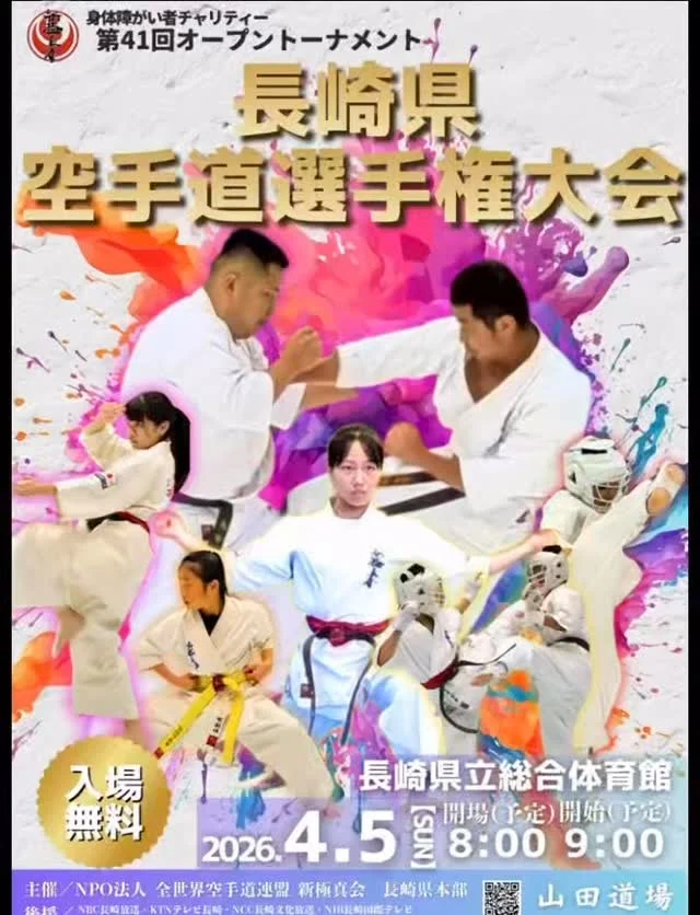長崎県大会 エントリー受付中！ 
第41回 長崎県空手道選手権大会
＼組手・型 同時開催／

「今の自分、どこまで通用する？」
その一歩が、確かな成長に変わる大会です。

✔ 初心者も安心して挑戦できる階級設定
✔ 経験者は実力を試す真剣勝負の舞台
✔ 勝敗以上に“挑戦した経験”が自信になる

初めての大会デビューにも最適！
仲間と一緒に、日頃の稽古の成果を思いきりぶつけよう🔥

🗓 締切：2/8まで（お早めに！）
📩 お申し込み：ホームページのリンクから簡単エントリー

迷っている今が、挑戦のチャンス。
たくさんのご参加をお待ちしています！
#空手#長崎#新極真会