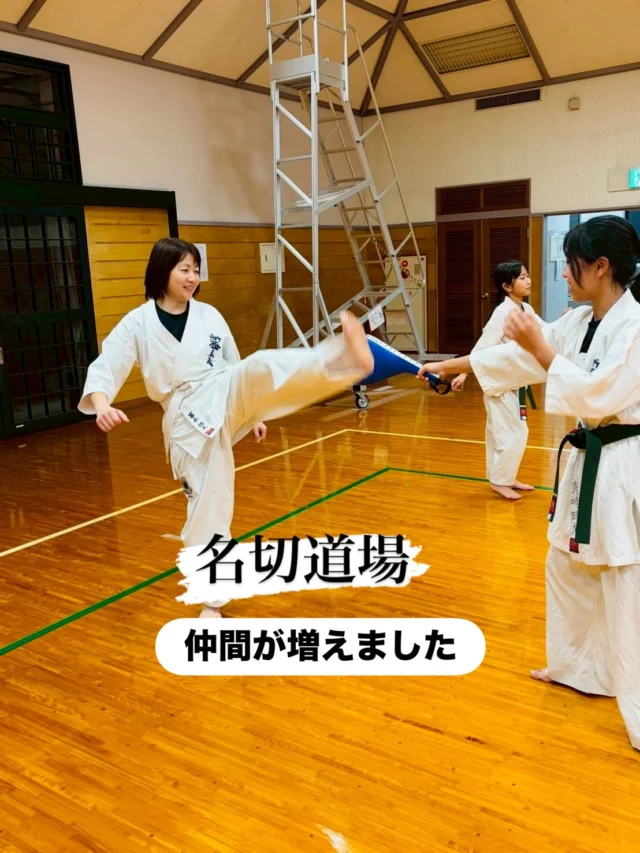 【名切道場】
新たな仲間が増えました！
道場生のお母さんです。一緒に頑張っていきましょう(^^)

お問い合わせも多く見学や体験も随時募集しています。
☆☆☆☆☆☆☆☆☆☆☆☆☆
【長崎地区】
小菅道場　　　　(火)(土)18:40〜20:40
油木道場　　　　(水)  19:15〜21:00
横尾道場　　　　(金)  19:30〜21:30
矢上道場　　　　(金)  19:20〜21:00

【県北地区】
もみじが丘道場　(月)  19:15〜21:00
佐々道場　　　　(月)(木) 19:15〜21:00
名切道場　　　　(水)  19:15〜21:00
三川内道場　　　(木)  19:15〜21:00
相浦道場 ............(金)  19:00〜21:00

【県央地区】
諫早道場　　　　(月)(木)18:40〜20:40
喜々津道場　　　(水)18:30〜21:00
大村道場　　　　(水)19:00〜20:30

【島原地区】
島原道場　　　　(月)19:00〜21:00
深江道場 ............(火)(金)20:00〜21:30

見学や体験お待ちしております。
 #長崎 #新極真会 #空手#長崎空手#佐世保