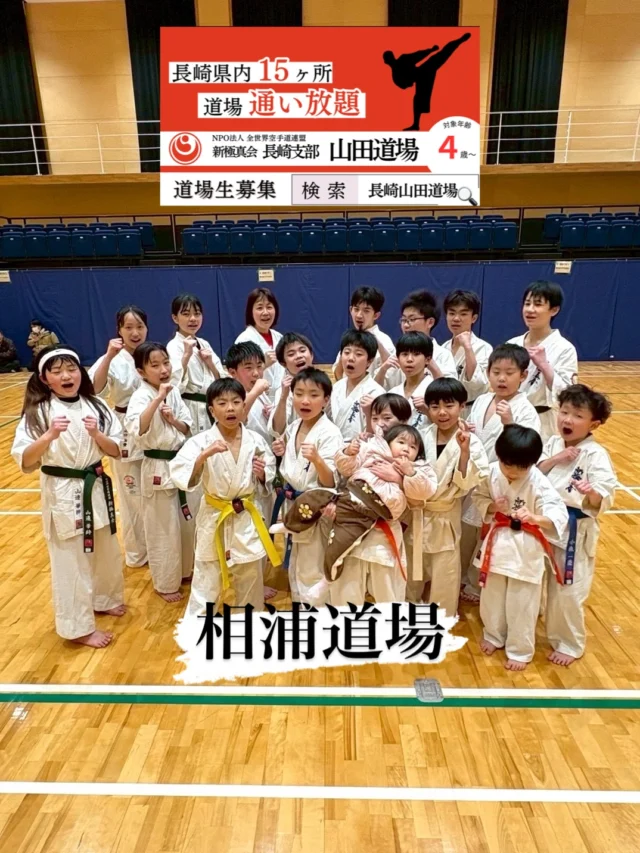 【相浦道場】
本日は長崎から出稽古に来てくれました(^^)
みんなで切磋琢磨できる環境です！

お問い合わせも多く見学や体験も随時募集しています。
☆☆☆☆☆☆☆☆☆☆☆☆☆
【長崎地区】
小菅道場　　　　(火)(土)18:40〜20:40
油木道場　　　　(水)  19:15〜21:00
横尾道場　　　　(金)  19:30〜21:30
矢上道場　　　　(金)  19:20〜21:00

【県北地区】
もみじが丘道場　(月)  19:15〜21:00
佐々道場　　　　(月)(木) 19:15〜21:00
名切道場　　　　(水)  19:15〜21:00
三川内道場　　　(木)  19:15〜21:00
相浦道場 ............(金)  19:00〜21:00

【県央地区】
諫早道場　　　　(月)(木)18:40〜20:40
喜々津道場　　　(水)18:30〜21:00
大村道場　　　　(水)19:00〜20:30

【島原地区】
島原道場　　　　(月)19:00〜21:00
深江道場 ............(火)(金)20:00〜21:30

見学や体験お待ちしております。
 #長崎 #新極真会 #空手#長崎空手#佐世保