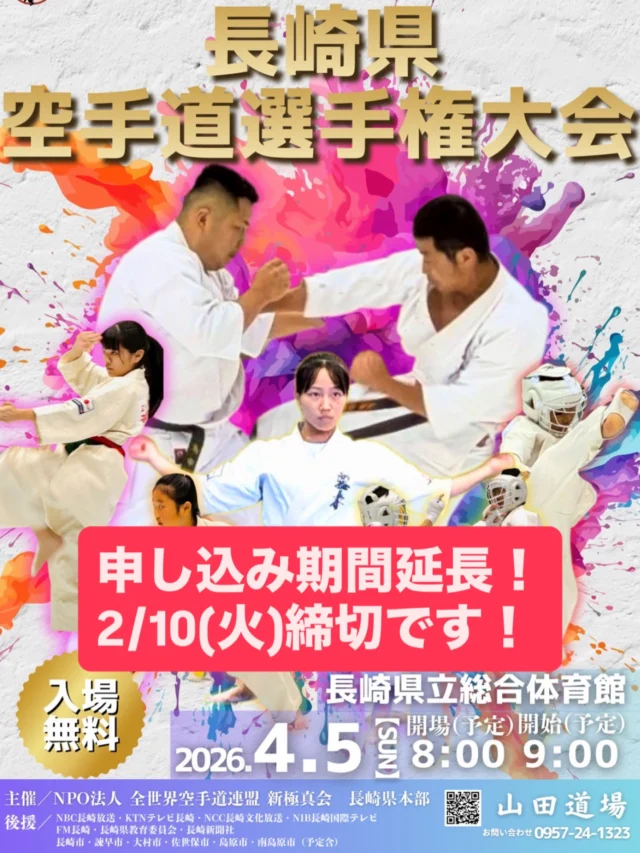 【申し込み期間 延長のお知らせ】
ご好評につき、
第41回 長崎県空手道選手権大会の
エントリー締切を【2/10まで】延長いたします！

「出てみたいけど迷っていた」
「もう一度チャレンジさせたい」
そんな声にお応えしました🥋

初心者から経験者まで、
挑戦すること自体が大きな一歩。
この機会に、ぜひ大会の舞台へ踏み出してください🔥

📅 新・締切：2/10まで
📩 お申し込み：ホームページのリンクより

このチャンスをお見逃しなく！
皆さまのご参加を心よりお待ちしております。