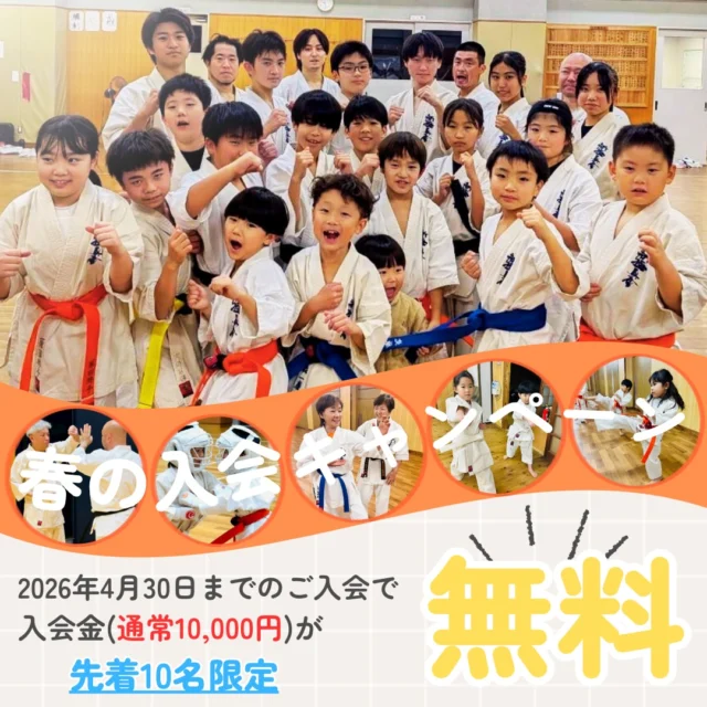 🌸新年度スタート！
春の入会キャンペーン🌸

先着 10名限定！！
通常 入会金10,000円→¥０（無料）
4/30まで

空手で
✔ 礼儀
✔ 強い心
✔ 健康な体
を身につけませんか？
この機会をお見逃しなく！

見学・体験いつでも受付中(^^)

お問い合わせも多く見学や体験も随時募集しています。
☆☆☆☆☆☆☆☆☆☆☆☆☆
【長崎地区】
小菅道場　　　　(火)(土)18:40〜20:40
油木道場　　　　(水)  19:15〜21:00
横尾道場　　　　(金)  19:30〜21:30
矢上道場　　　　(金)  19:20〜21:00

【県北地区】
もみじが丘道場　(月)  19:15〜21:00
佐々道場　　　　(月)(木) 19:15〜21:00
名切道場　　　　(水)  19:15〜21:00
三川内道場　　　(木)  19:15〜21:00
相浦道場 ............(金)  19:00〜21:00

【県央地区】
諫早道場　　　　(月)(木)18:40〜20:40
喜々津道場　　　(水)18:30〜21:00
大村道場　　　　(水)19:00〜20:30

【島原地区】
島原道場　　　　(月)19:00〜21:00
深江道場 ............(火)(金)20:00〜21:30

見学や体験お待ちしております。
 #長崎 #新極真会 #空手#長崎空手#佐世保
