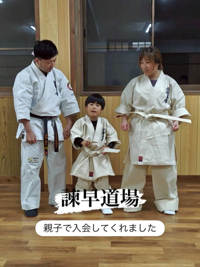 【諫早道場】
体験に来てくれた親子が入会してくれました(^^)
ただいま入会キャンペーン中！！

お問い合わせも多く見学や体験も随時募集しています。
☆☆☆☆☆☆☆☆☆☆☆☆☆
【長崎地区】
小菅道場　　　　(火)(土)18:40〜20:40
油木道場　　　　(水)  19:15〜21:00
横尾道場　　　　(金)  19:30〜21:30
矢上道場　　　　(金)  19:20〜21:00

【県北地区】
もみじが丘道場　(月)  19:15〜21:00
佐々道場　　　　(月)(木) 19:15〜21:00
名切道場　　　　(水)  19:15〜21:00
三川内道場　　　(木)  19:15〜21:00
相浦道場 ............(金)  19:00〜21:00

【県央地区】
諫早道場　　　　(月)(木)18:40〜20:40
喜々津道場　　　(水)18:30〜21:00
大村道場　　　　(水)19:00〜20:30

【島原地区】
島原道場　　　　(月)19:00〜21:00
深江道場 ............(火)(金)20:00〜21:30

見学や体験お待ちしております。
 #長崎 #新極真会 #空手#長崎空手#佐世保