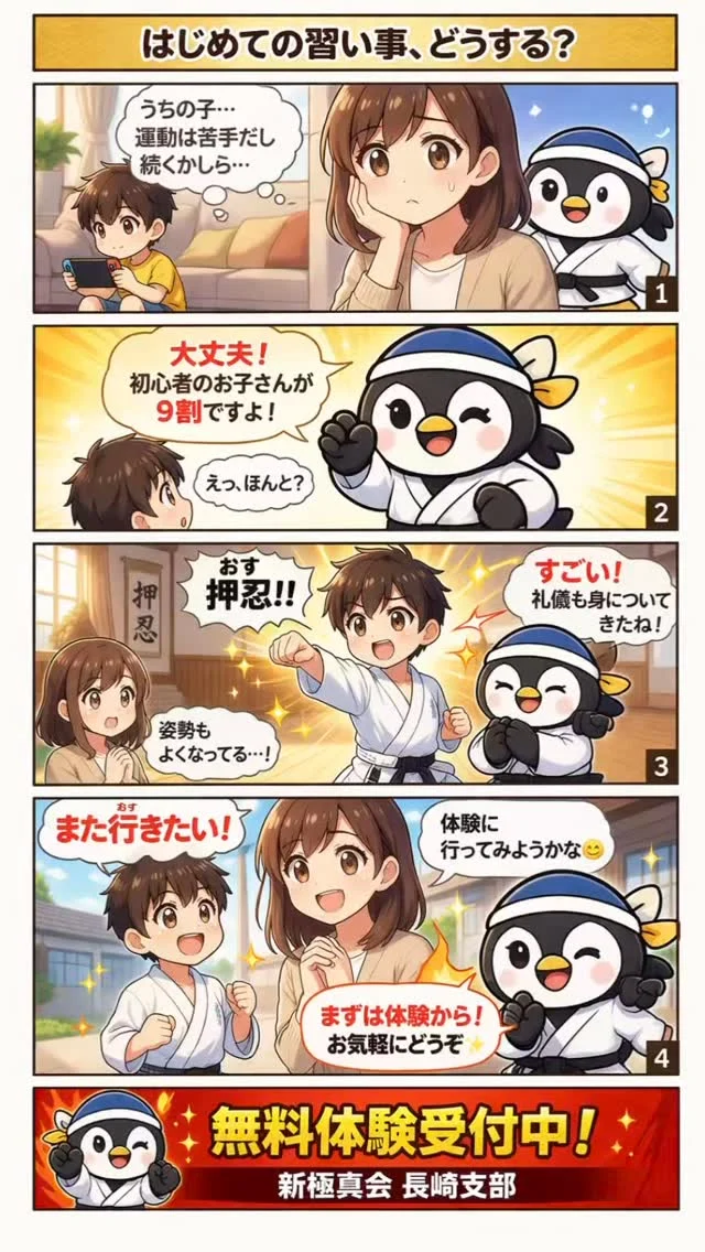 「うちの子でもできるかな…？」
そんな保護者の方へ😊

新極真会 長崎支部では
初心者が9割✨

礼儀・集中力・自信が
しっかり身につきます！
まずは無料体験から👇
お気軽にDMください📩

ただいま入会キャンペーン中！！
残り4名です😊
お問い合わせも多く見学や体験も随時募集しています。
☆☆☆☆☆☆☆☆☆☆☆☆☆
【長崎地区】
小菅道場　　　　(火)(土)18:40〜20:40
油木道場　　　　(水)  19:15〜21:00
横尾道場　　　　(金)  19:30〜21:30
矢上道場　　　　(金)  19:20〜21:00

【県北地区】
もみじが丘道場　(月)  19:15〜21:00
佐々道場　　　　(月)(木) 19:15〜21:00
名切道場　　　　(水)  19:15〜21:00
三川内道場　　　(木)  19:15〜21:00
相浦道場 ............(金)  19:00〜21:00

【県央地区】
諫早道場　　　　(月)(木)18:40〜20:40
喜々津道場　　　(水)18:30〜21:00
大村道場　　　　(水)19:00〜20:30

【島原地区】
島原道場　　　　(月)19:00〜21:00
深江道場 ............(火)(金)20:00〜21:30

見学や体験お待ちしております。
 #長崎 #新極真会 #空手#長崎空手#佐世保