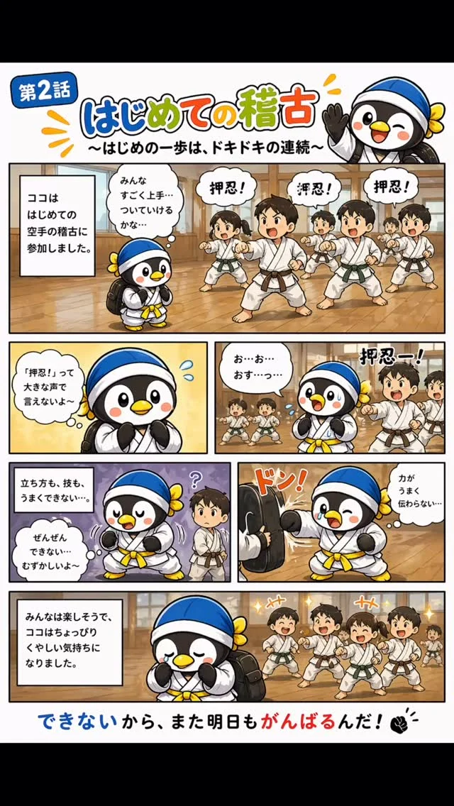 第2話：はじめての稽古
大きな声で「押忍！」が言えないココ。
周りのみんなは元気いっぱい。
自分だけできないことに気づく。

キャンペーン大好評につき若干名追加いたします
ただいま入会キャンペーン中！！
お問い合わせも多く見学や体験も随時募集しています。
☆☆☆☆☆☆☆☆☆☆☆☆☆
【長崎地区】
小菅道場　　　　(火)(土)18:40〜20:40
油木道場　　　　(水)  19:15〜21:00
横尾道場　　　　(金)  19:30〜21:30
矢上道場　　　　(金)  19:20〜21:00

【県北地区】
若竹台道場　　　(月)  19:15〜21:00
佐々道場　　　　(月)(木) 19:15〜21:00
名切道場　　　　(水)  19:15〜21:00
三川内道場　　　(木)  19:15〜21:00
相浦道場 ............(金)  19:00〜21:00

【県央地区】
諫早道場　　　　(月)(木)18:40〜20:40
喜々津道場　　　(水)18:30〜21:00
大村道場　　　　(水)19:00〜20:30

【島原地区】
島原道場　　　　(月)19:00〜21:00
深江道場 ............(火)(金)20:00〜21:30

見学や体験お待ちしております。
 #長崎 #新極真会 #空手#長崎空手#佐世保