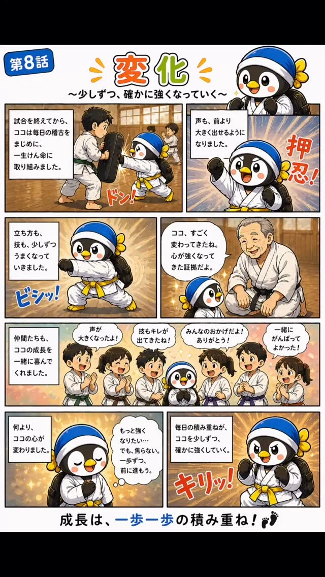 第8話：変化
少しずつ声が出るようになる
技も強くなる
何より「心」が変わった。
👉テーマ：内面の成長

キャンペーン大好評につき若干名追加いたします
ただいま入会キャンペーン中！！
お問い合わせも多く見学や体験も随時募集しています。
☆☆☆☆☆☆☆☆☆☆☆☆☆
【長崎地区】
小菅道場　　　　(火)(土)18:40〜20:40
油木道場　　　　(水)  19:15〜21:00
横尾道場　　　　(金)  19:30〜21:30
矢上道場　　　　(金)  19:20〜21:00

【県北地区】
若竹台道場　　　(月)  19:15〜21:00
佐々道場　　　　(月)(木) 19:15〜21:00
名切道場　　　　(水)  19:15〜21:00
三川内道場　　　(木)  19:15〜21:00
相浦道場 ............(金)  19:00〜21:00

【県央地区】
諫早道場　　　　(月)(木)18:40〜20:40
喜々津道場　　　(水)18:30〜21:00
大村道場　　　　(水)19:00〜20:30

【島原地区】
島原道場　　　　(月)19:00〜21:00
深江道場 ............(火)(金)20:00〜21:30

見学や体験お待ちしております。
 #長崎 #新極真会 #空手#長崎空手#佐世保