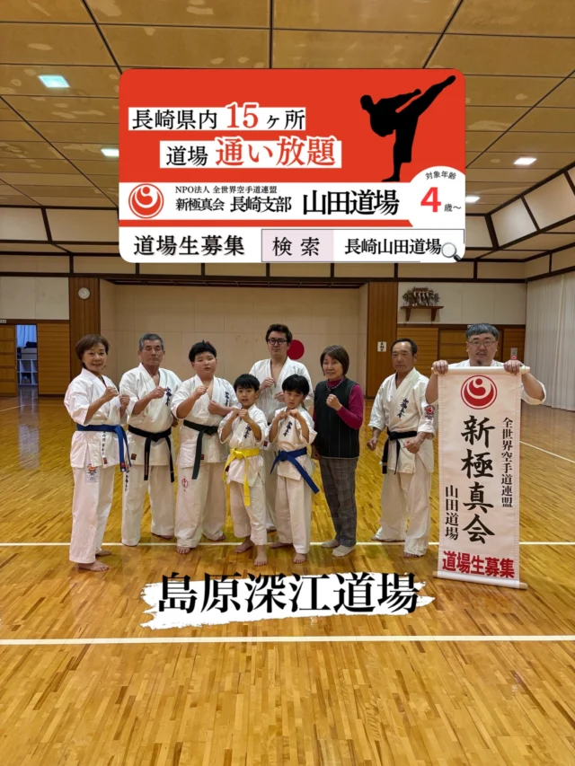 【島原深江道場】
みんなで楽しく一生懸命稽古。

ただいま入会キャンペーン中！！
残り2名です😊
お問い合わせも多く見学や体験も随時募集しています。
☆☆☆☆☆☆☆☆☆☆☆☆☆
【長崎地区】
小菅道場　　　　(火)(土)18:40〜20:40
油木道場　　　　(水)  19:15〜21:00
横尾道場　　　　(金)  19:30〜21:30
矢上道場　　　　(金)  19:20〜21:00

【県北地区】
若竹台道場　　　(月)  19:15〜21:00
佐々道場　　　　(月)(木) 19:15〜21:00
名切道場　　　　(水)  19:15〜21:00
三川内道場　　　(木)  19:15〜21:00
相浦道場 ............(金)  19:00〜21:00

【県央地区】
諫早道場　　　　(月)(木)18:40〜20:40
喜々津道場　　　(水)18:30〜21:00
大村道場　　　　(水)19:00〜20:30

【島原地区】
島原道場　　　　(月)19:00〜21:00
深江道場 ............(火)(金)20:00〜21:30

見学や体験お待ちしております。
 #長崎 #新極真会 #空手#長崎空手#佐世保