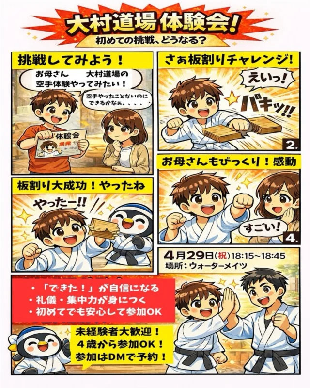 大村道場 体験会開催！

📅 4月29日（祝）
🕕 18:15〜18:45　体験会
🕖 19:00〜20:30　通常稽古（見学OK）
場所　ウォーターメイツ
⸻

🥋 体験内容
・板割り体験
・ミット打ち体験

⸻

空手が初めてでも大丈夫！
楽しく体を動かしながら、空手の魅力を体験できます。

お子さま大歓迎✨
見学だけでもOKです！

ぜひお気軽にご参加ください！
キャンペーン大好評につき若干名追加いたします
ただいま入会キャンペーン中！！
お問い合わせも多く見学や体験も随時募集しています。
☆☆☆☆☆☆☆☆☆☆☆☆☆
【長崎地区】
小菅道場　　　　(火)(土)18:40〜20:40
油木道場　　　　(水)  19:15〜21:00
横尾道場　　　　(金)  19:30〜21:30
矢上道場　　　　(金)  19:20〜21:00

【県北地区】
若竹台道場　　　(月)  19:15〜21:00
佐々道場　　　　(月)(木) 19:15〜21:00
名切道場　　　　(水)  19:15〜21:00
三川内道場　　　(木)  19:15〜21:00
相浦道場 ............(金)  19:00〜21:00

【県央地区】
諫早道場　　　　(月)(木)18:40〜20:40
喜々津道場　　　(水)18:30〜21:00
大村道場　　　　(水)19:00〜20:30

【島原地区】
島原道場　　　　(月)19:00〜21:00
深江道場 ............(火)(金)20:00〜21:30

見学や体験お待ちしております。
 #長崎 #新極真会 #空手#長崎空手#佐世保