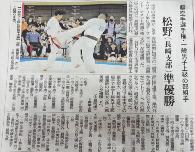 この度、身体障害者チャリティー
第41回長崎県空手道選手権大会の様子が
長崎新聞に掲載されました。
本大会は約278名の選手が出場し、
多くの皆様にご来場いただき、
大変熱気あふれる大会となりました。

新聞掲載という形で、
大会の意義や選手たちの挑戦が
広く地域の皆様に伝わったことを大変嬉しく思います。

これもひとえに、
ご協力いただいた皆様のおかげです。
心より感謝申し上げます。

長崎支部はこれからも、
「挑戦する経験が成長につながる」という理念のもと、
地域に貢献してまいります。

キャンペーン大好評につき若干名追加いたします
ただいま入会キャンペーン中！！
お問い合わせも多く見学や体験も随時募集しています。
☆☆☆☆☆☆☆☆☆☆☆☆☆
【長崎地区】
小菅道場　　　　(火)(土)18:40〜20:40
油木道場　　　　(水)  19:15〜21:00
横尾道場　　　　(金)  19:30〜21:30
矢上道場　　　　(金)  19:20〜21:00

【県北地区】
若竹台道場　　　(月)  19:15〜21:00
佐々道場　　　　(月)(木) 19:15〜21:00
名切道場　　　　(水)  19:15〜21:00
三川内道場　　　(木)  19:15〜21:00
相浦道場 ............(金)  19:00〜21:00

【県央地区】
諫早道場　　　　(月)(木)18:40〜20:40
喜々津道場　　　(水)18:30〜21:00
大村道場　　　　(水)19:00〜20:30

【島原地区】
島原道場　　　　(月)19:00〜21:00
深江道場 ............(火)(金)20:00〜21:30

見学や体験お待ちしております。
 #長崎 #新極真会 #空手#長崎空手#佐世保