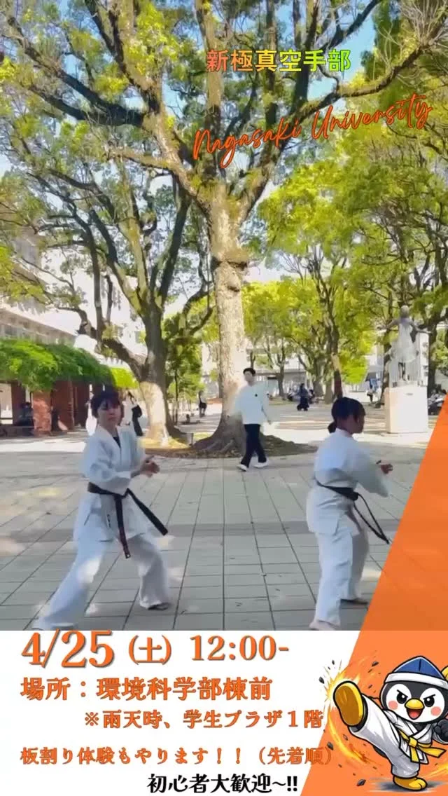【長崎大学新歓祭】
4/25（土）12時〜
長崎大学 環境科学部前で空手の演武やります！

型や板割りなど、迫力ある内容です🔥
ちょっとでも気になる方はぜひ見に来てください！

キャンペーン大好評につき若干名追加いたします
ただいま入会キャンペーン中！！
お問い合わせも多く見学や体験も随時募集しています。
☆☆☆☆☆☆☆☆☆☆☆☆☆
【長崎地区】
小菅道場　　　　(火)(土)18:40〜20:40
油木道場　　　　(水)  19:15〜21:00
横尾道場　　　　(金)  19:30〜21:30
矢上道場　　　　(金)  19:20〜21:00

【県北地区】
若竹台道場　　　(月)  19:15〜21:00
佐々道場　　　　(月)(木) 19:15〜21:00
名切道場　　　　(水)  19:15〜21:00
三川内道場　　　(木)  19:15〜21:00
相浦道場 ............(金)  19:00〜21:00

【県央地区】
諫早道場　　　　(月)(木)18:40〜20:40
喜々津道場　　　(水)18:30〜21:00
大村道場　　　　(水)19:00〜20:30

【島原地区】
島原道場　　　　(月)19:00〜21:00
深江道場 ............(火)(金)20:00〜21:30

見学や体験お待ちしております。
 #長崎 #新極真会 #空手#長崎空手#佐世保