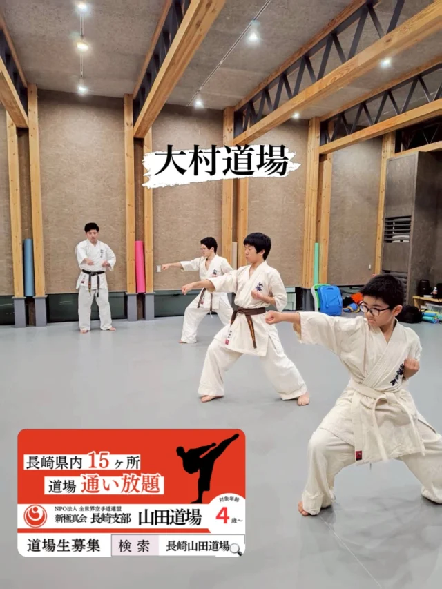 【大村道場】
基本からしっかり丁寧に(^^)

キャンペーン大好評につき若干名追加いたします
ただいま入会キャンペーン中！！
お問い合わせも多く見学や体験も随時募集しています。
☆☆☆☆☆☆☆☆☆☆☆☆☆
【長崎地区】
小菅道場　　　　(火)(土)18:40〜20:40
油木道場　　　　(水)  19:15〜21:00
横尾道場　　　　(金)  19:30〜21:30
矢上道場　　　　(金)  19:20〜21:00

【県北地区】
若竹台道場　　　(月)  19:15〜21:00
佐々道場　　　　(月)(木) 19:15〜21:00
名切道場　　　　(水)  19:15〜21:00
三川内道場　　　(木)  19:15〜21:00
相浦道場 ............(金)  19:00〜21:00

【県央地区】
諫早道場　　　　(月)(木)18:40〜20:40
喜々津道場　　　(水)18:30〜21:00
大村道場　　　　(水)19:00〜20:30

【島原地区】
島原道場　　　　(月)19:00〜21:00
深江道場 ............(火)(金)20:00〜21:30

見学や体験お待ちしております。
 #長崎 #新極真会 #空手#長崎空手#佐世保