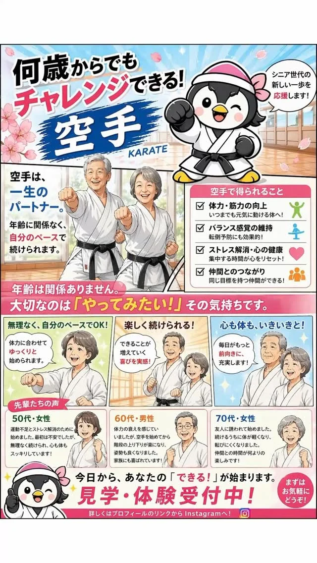 「今さら無理かな…」
そう思った瞬間が、始めるタイミングです。
空手は競うものではなく
“自分と向き合うもの”。

✔ 体が軽くなる
✔ 気持ちが前向きになる
✔ 毎日が少し楽しくなる

年齢は関係ありません。
50代・60代・70代の方も
いきいきと稽古されています✨
あなたの「できる！」は
ここから始まります。

キャンペーン大好評につき若干名追加いたします
ただいま入会キャンペーン中！！
お問い合わせも多く見学や体験も随時募集しています。
☆☆☆☆☆☆☆☆☆☆☆☆☆
【長崎地区】
小菅道場　　　　(火)(土)18:40〜20:40
油木道場　　　　(水)  19:15〜21:00
横尾道場　　　　(金)  19:30〜21:30
矢上道場　　　　(金)  19:20〜21:00

【県北地区】
若竹台道場　　　(月)  19:15〜21:00
佐々道場　　　　(月)(木) 19:15〜21:00
名切道場　　　　(水)  19:15〜21:00
三川内道場　　　(木)  19:15〜21:00
相浦道場 ............(金)  19:00〜21:00

【県央地区】
諫早道場　　　　(月)(木)18:40〜20:40
喜々津道場　　　(水)18:30〜21:00
大村道場　　　　(水)19:00〜20:30

【島原地区】
島原道場　　　　(月)19:00〜21:00
深江道場 ............(火)(金)20:00〜21:30

見学や体験お待ちしております。
 #長崎 #新極真会 #空手#長崎空手#佐世保
