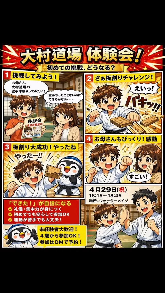 【大村道場体験会】
はじめての挑戦してみよう！
「うちの子に何か習わせたい」
「自信をつけさせたい」
そんな方にピッタリです✨

🥋内容
・ミット体験
・板割りチャレンジ
・かっこいい空手の基本
初めてでも大丈夫！
先生や先輩がしっかりサポートします😊
✨こんな子におすすめ
✔ 礼儀を身につけたい
✔ 集中力をつけたい
✔ 運動が苦手でもOK
✔ 自信をつけたい
📅4月29日（祝）
⏰18:15〜18:45
📍ウォーターメイツ
👶4歳から参加OK！
初心者・未経験 大歓迎！
📩参加はDMで受付中！

キャンペーン大好評につき若干名追加いたします
ただいま入会キャンペーン中！！
お問い合わせも多く見学や体験も随時募集しています。
☆☆☆☆☆☆☆☆☆☆☆☆☆
【長崎地区】
小菅道場　　　　(火)(土)18:40〜20:40
油木道場　　　　(水)  19:15〜21:00
横尾道場　　　　(金)  19:30〜21:30
矢上道場　　　　(金)  19:20〜21:00

【県北地区】
若竹台道場　　　(月)  19:15〜21:00
佐々道場　　　　(月)(木) 19:15〜21:00
名切道場　　　　(水)  19:15〜21:00
三川内道場　　　(木)  19:15〜21:00
相浦道場 ............(金)  19:00〜21:00

【県央地区】
諫早道場　　　　(月)(木)18:40〜20:40
喜々津道場　　　(水)18:30〜21:00
大村道場　　　　(水)19:00〜20:30

【島原地区】
島原道場　　　　(月)19:00〜21:00
深江道場 ............(火)(金)20:00〜21:30

見学や体験お待ちしております。
 #長崎 #新極真会 #空手#長崎空手#佐世保