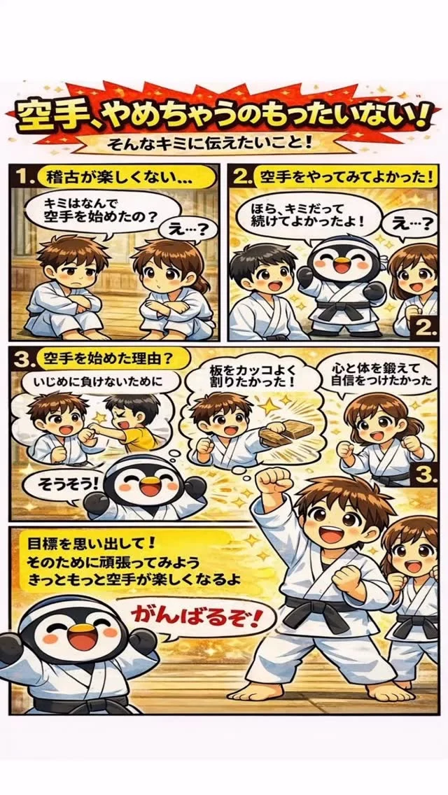 空手が楽しくなくなる瞬間は、成長の入口です。
順調な時は、誰でも続けられます。
壁にぶつかった時こそ、本当の価値が問われます。
そんな時は原点に立ち返ってください。
「なぜ自分はこの道を選んだのか」
その答えの中に、これから進む力があります。

キャンペーン大好評につき若干名追加いたします
ただいま入会キャンペーン中！！
お問い合わせも多く見学や体験も随時募集しています。
☆☆☆☆☆☆☆☆☆☆☆☆☆
【長崎地区】
小菅道場　　　　(火)(土)18:40〜20:40
油木道場　　　　(水)  19:15〜21:00
横尾道場　　　　(金)  19:30〜21:30
矢上道場　　　　(金)  19:20〜21:00

【県北地区】
若竹台道場　　　(月)  19:15〜21:00
佐々道場　　　　(月)(木) 19:15〜21:00
名切道場　　　　(水)  19:15〜21:00
三川内道場　　　(木)  19:15〜21:00
相浦道場 ............(金)  19:00〜21:00

【県央地区】
諫早道場　　　　(月)(木)18:40〜20:40
喜々津道場　　　(水)18:30〜21:00
大村道場　　　　(水)19:00〜20:30

【島原地区】
島原道場　　　　(月)19:00〜21:00
深江道場 ............(火)(金)20:00〜21:30

見学や体験お待ちしております。
 #長崎 #新極真会 #空手#長崎空手#佐世保