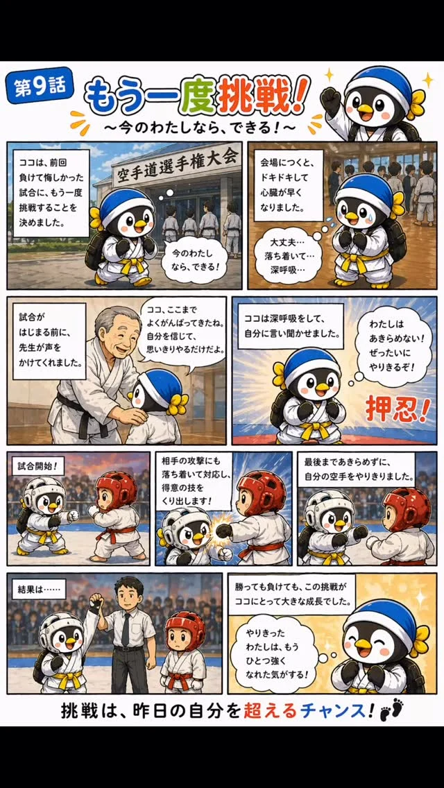 第9話：もう一度挑戦
再び試合へ。
今度は逃げない。
👉テーマ：リベンジ

キャンペーン大好評につき若干名追加いたします
ただいま入会キャンペーン中！！
お問い合わせも多く見学や体験も随時募集しています。
☆☆☆☆☆☆☆☆☆☆☆☆☆
【長崎地区】
小菅道場　　　　(火)(土)18:40〜20:40
油木道場　　　　(水)  19:15〜21:00
横尾道場　　　　(金)  19:30〜21:30
矢上道場　　　　(金)  19:20〜21:00

【県北地区】
若竹台道場　　　(月)  19:15〜21:00
佐々道場　　　　(月)(木) 19:15〜21:00
名切道場　　　　(水)  19:15〜21:00
三川内道場　　　(木)  19:15〜21:00
相浦道場 ............(金)  19:00〜21:00

【県央地区】
諫早道場　　　　(月)(木)18:40〜20:40
喜々津道場　　　(水)18:30〜21:00
大村道場　　　　(水)19:00〜20:30

【島原地区】
島原道場　　　　(月)19:00〜21:00
深江道場 ............(火)(金)20:00〜21:30

見学や体験お待ちしております。
 #長崎 #新極真会 #空手#長崎空手#佐世保