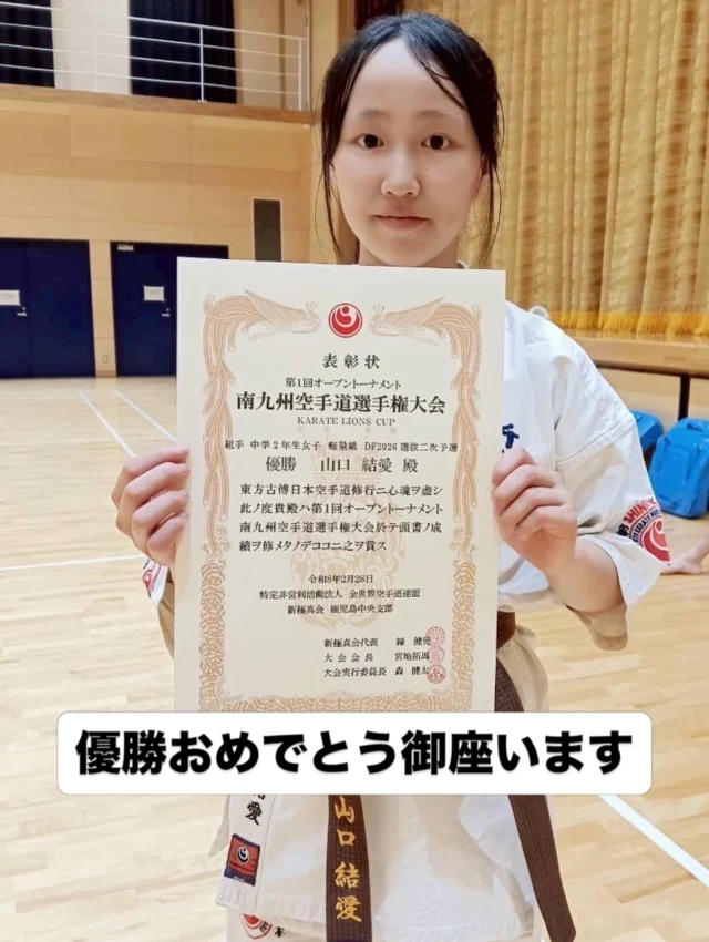 【南九州空手道選手権大会】
優勝🥇準優勝🥈おめでとう🎉

キャンペーン大好評につき若干名追加いたします
ただいま入会キャンペーン中！！
お問い合わせも多く見学や体験も随時募集しています。
☆☆☆☆☆☆☆☆☆☆☆☆☆
【長崎地区】
小菅道場　　　　(火)(土)18:40〜20:40
油木道場　　　　(水)  19:15〜21:00
横尾道場　　　　(金)  19:30〜21:30
矢上道場　　　　(金)  19:20〜21:00

【県北地区】
若竹台道場　　　(月)  19:15〜21:00
佐々道場　　　　(月)(木) 19:15〜21:00
名切道場　　　　(水)  19:15〜21:00
三川内道場　　　(木)  19:15〜21:00
相浦道場 ............(金)  19:00〜21:00

【県央地区】
諫早道場　　　　(月)(木)18:40〜20:40
喜々津道場　　　(水)18:30〜21:00
大村道場　　　　(水)19:00〜20:30

【島原地区】
島原道場　　　　(月)19:00〜21:00
深江道場 ............(火)(金)20:00〜21:30

見学や体験お待ちしております。
 #長崎 #新極真会 #空手#長崎空手#佐世保