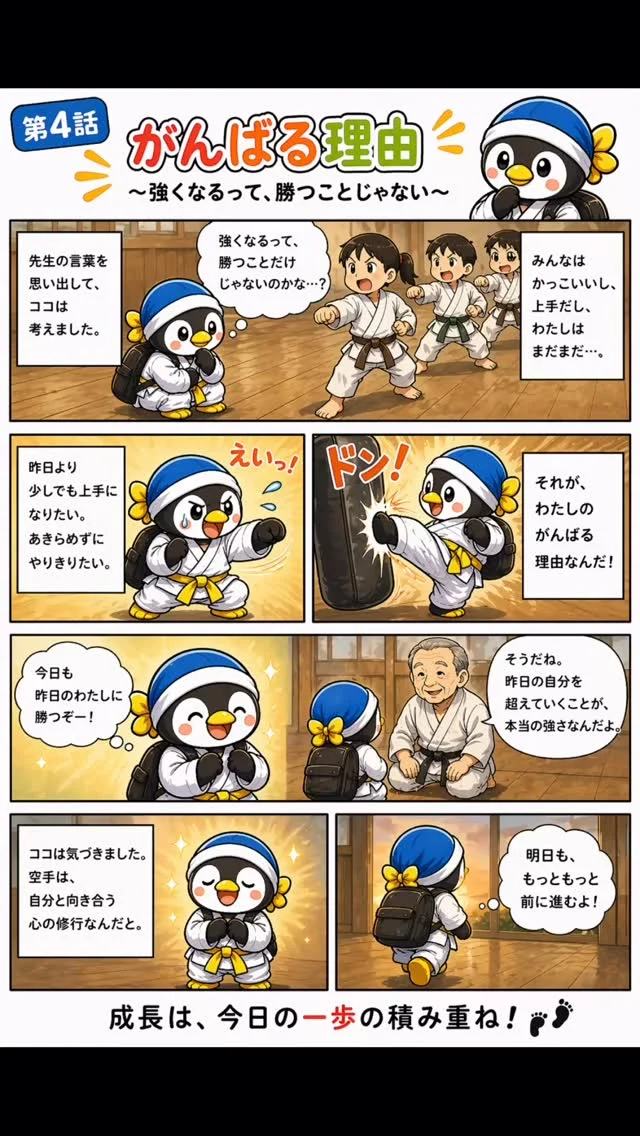 第4話：がんばる理由
ココは気づく。
「強くなるって、勝つことじゃない」
昨日の自分より前に進むこと

キャンペーン大好評につき若干名追加いたします
ただいま入会キャンペーン中！！
お問い合わせも多く見学や体験も随時募集しています。
☆☆☆☆☆☆☆☆☆☆☆☆☆
【長崎地区】
小菅道場　　　　(火)(土)18:40〜20:40
油木道場　　　　(水)  19:15〜21:00
横尾道場　　　　(金)  19:30〜21:30
矢上道場　　　　(金)  19:20〜21:00

【県北地区】
若竹台道場　　　(月)  19:15〜21:00
佐々道場　　　　(月)(木) 19:15〜21:00
名切道場　　　　(水)  19:15〜21:00
三川内道場　　　(木)  19:15〜21:00
相浦道場 ............(金)  19:00〜21:00

【県央地区】
諫早道場　　　　(月)(木)18:40〜20:40
喜々津道場　　　(水)18:30〜21:00
大村道場　　　　(水)19:00〜20:30

【島原地区】
島原道場　　　　(月)19:00〜21:00
深江道場 ............(火)(金)20:00〜21:30

見学や体験お待ちしております。
 #長崎 #新極真会 #空手#長崎空手#佐世保