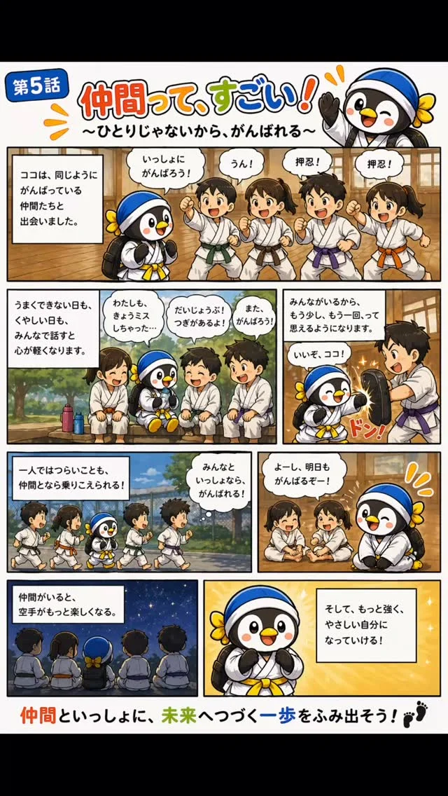 第5話：仲間
同じように悩んでいる仲間と出会う。
一緒に笑って、一緒に頑張る。

キャンペーン大好評につき若干名追加いたします
ただいま入会キャンペーン中！！
お問い合わせも多く見学や体験も随時募集しています。
☆☆☆☆☆☆☆☆☆☆☆☆☆
【長崎地区】
小菅道場　　　　(火)(土)18:40〜20:40
油木道場　　　　(水)  19:15〜21:00
横尾道場　　　　(金)  19:30〜21:30
矢上道場　　　　(金)  19:20〜21:00

【県北地区】
若竹台道場　　　(月)  19:15〜21:00
佐々道場　　　　(月)(木) 19:15〜21:00
名切道場　　　　(水)  19:15〜21:00
三川内道場　　　(木)  19:15〜21:00
相浦道場 ............(金)  19:00〜21:00

【県央地区】
諫早道場　　　　(月)(木)18:40〜20:40
喜々津道場　　　(水)18:30〜21:00
大村道場　　　　(水)19:00〜20:30

【島原地区】
島原道場　　　　(月)19:00〜21:00
深江道場 ............(火)(金)20:00〜21:30

見学や体験お待ちしております。
 #長崎 #新極真会 #空手#長崎空手#佐世保