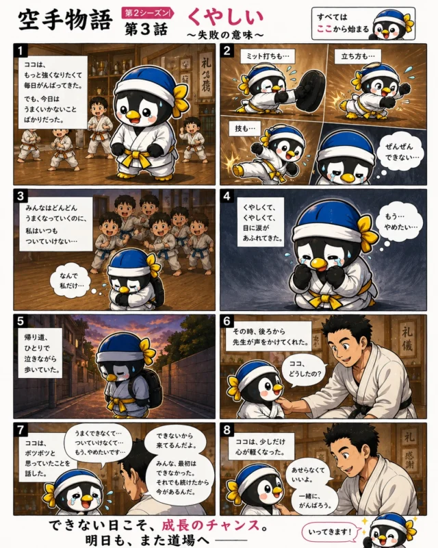 第二シーズン第3話
「くやしい 〜失敗の意味〜」

頑張っているのに、うまくできない。
周りと比べて落ち込んでしまう日もある。

でも——
“できない”って、ダメなことじゃない。

できないから練習する。
悔しいから前に進める。

ココも、たくさん悩みながら少しずつ成長しています✨

空手は「勝ち負け」だけじゃなく、
昨日の自分より前に進むための場所。
だから今日も、
「いってきます！」

LINEスタンプ好評発売中。プロフのハイライトから(^^)

お問い合わせも多く見学や体験も随時募集しています。
☆☆☆☆☆☆☆☆☆☆☆☆☆
【長崎地区】
小菅道場　　　　(火)(土)18:40〜20:40
油木道場　　　　(水)  19:15〜21:00
横尾道場　　　　(金)  19:30〜21:30
矢上道場　　　　(金)  19:20〜21:00

【県北地区】
若竹台道場　　　(月)  19:15〜21:00
佐々道場　　　　(月)(木) 19:15〜21:00
名切道場　　　　(水)  19:15〜21:00
三川内道場　　　(木)  19:15〜21:00
相浦道場 ............(金)  19:00〜21:00

【県央地区】
諫早道場　　　　(月)(木)18:40〜20:40
喜々津道場　　　(水)18:30〜21:00
大村道場　　　　(水)19:00〜20:30

【島原地区】
島原道場　　　　(月)19:00〜21:00
深江道場 ............(火)(金)20:00〜21:30

見学や体験お待ちしております。
 #長崎 #新極真会 #空手#長崎空手#佐世保