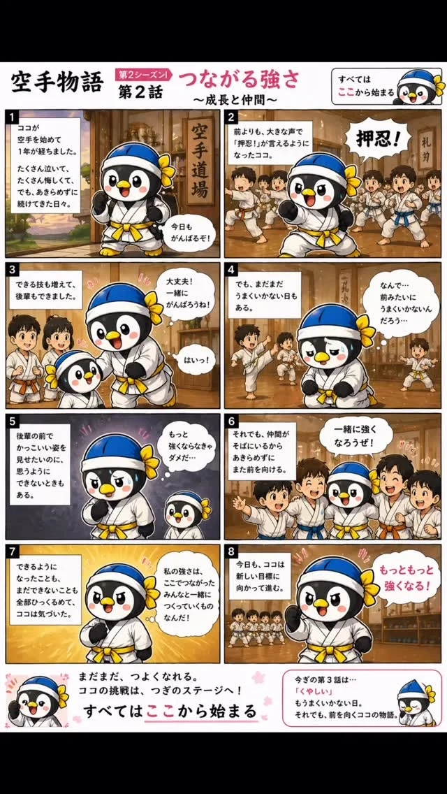 第二シーズン2話
はじめての後輩に張り切るココちゃん

お問い合わせも多く見学や体験も随時募集しています。
☆☆☆☆☆☆☆☆☆☆☆☆☆
【長崎地区】
小菅道場　　　　(火)(土)18:40〜20:40
油木道場　　　　(水)  19:15〜21:00
横尾道場　　　　(金)  19:30〜21:30
矢上道場　　　　(金)  19:20〜21:00

【県北地区】
若竹台道場　　　(月)  19:15〜21:00
佐々道場　　　　(月)(木) 19:15〜21:00
名切道場　　　　(水)  19:15〜21:00
三川内道場　　　(木)  19:15〜21:00
相浦道場 ............(金)  19:00〜21:00

【県央地区】
諫早道場　　　　(月)(木)18:40〜20:40
喜々津道場　　　(水)18:30〜21:00
大村道場　　　　(水)19:00〜20:30

【島原地区】
島原道場　　　　(月)19:00〜21:00
深江道場 ............(火)(金)20:00〜21:30

見学や体験お待ちしております。
 #長崎 #新極真会 #空手#長崎空手#佐世保