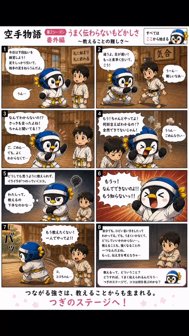 第二シーズン番外編
後輩に教えるココ！伝わらずイライラ、、自暴自棄になってしまう、、

お問い合わせも多く見学や体験も随時募集しています。
☆☆☆☆☆☆☆☆☆☆☆☆☆
【長崎地区】
小菅道場　　　　(火)(土)18:40〜20:40
油木道場　　　　(水)  19:15〜21:00
横尾道場　　　　(金)  19:30〜21:30
矢上道場　　　　(金)  19:20〜21:00

【県北地区】
若竹台道場　　　(月)  19:15〜21:00
佐々道場　　　　(月)(木) 19:15〜21:00
名切道場　　　　(水)  19:15〜21:00
三川内道場　　　(木)  19:15〜21:00
相浦道場 ............(金)  19:00〜21:00

【県央地区】
諫早道場　　　　(月)(木)18:40〜20:40
喜々津道場　　　(水)18:30〜21:00
大村道場　　　　(水)19:00〜20:30

【島原地区】
島原道場　　　　(月)19:00〜21:00
深江道場 ............(火)(金)20:00〜21:30

見学や体験お待ちしております。
 #長崎 #新極真会 #空手#長崎空手#佐世保