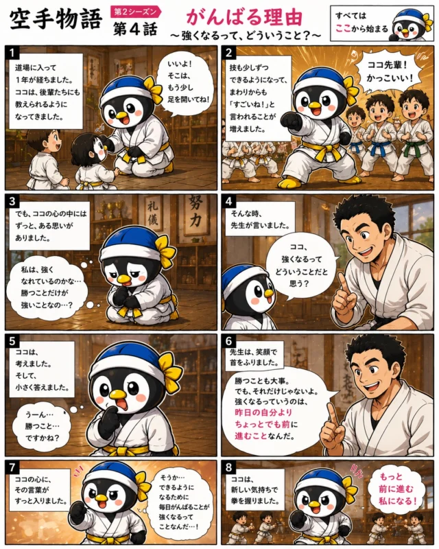 【空手物語 第4話🥋✨】
「強くなるって、どういうこと？」

勝つことだけが“強さ”じゃない。

昨日できなかったことが、
今日は少しできるようになる。

怖くても挑戦する。
悔しくてもまた立ち上がる。
その積み重ねが、本当の強さ。

空手を通して学べるのは、
技だけではなく “心の成長” です。✨

長崎支部山田道場では、
子どもたち一人ひとりの成長を大切にしています😊

「昨日の自分より少し前へ。」

ココちゃんも今日も頑張ります🐧🔥
LINEスタンプ好評発売中。プロフのハイライトから(^^)

お問い合わせも多く見学や体験も随時募集しています。
☆☆☆☆☆☆☆☆☆☆☆☆☆
【長崎地区】
小菅道場　　　　(火)(土)18:40〜20:40
油木道場　　　　(水)  19:15〜21:00
横尾道場　　　　(金)  19:30〜21:30
矢上道場　　　　(金)  19:20〜21:00

【県北地区】
若竹台道場　　　(月)  19:15〜21:00
佐々道場　　　　(月)(木) 19:15〜21:00
名切道場　　　　(水)  19:15〜21:00
三川内道場　　　(木)  19:15〜21:00
相浦道場 ............(金)  19:00〜21:00

【県央地区】
諫早道場　　　　(月)(木)18:40〜20:40
喜々津道場　　　(水)18:30〜21:00
大村道場　　　　(水)19:00〜20:30

【島原地区】
島原道場　　　　(月)19:00〜21:00
深江道場 ............(火)(金)20:00〜21:30

見学や体験お待ちしております。
 #長崎 #新極真会 #空手#長崎空手#佐世保