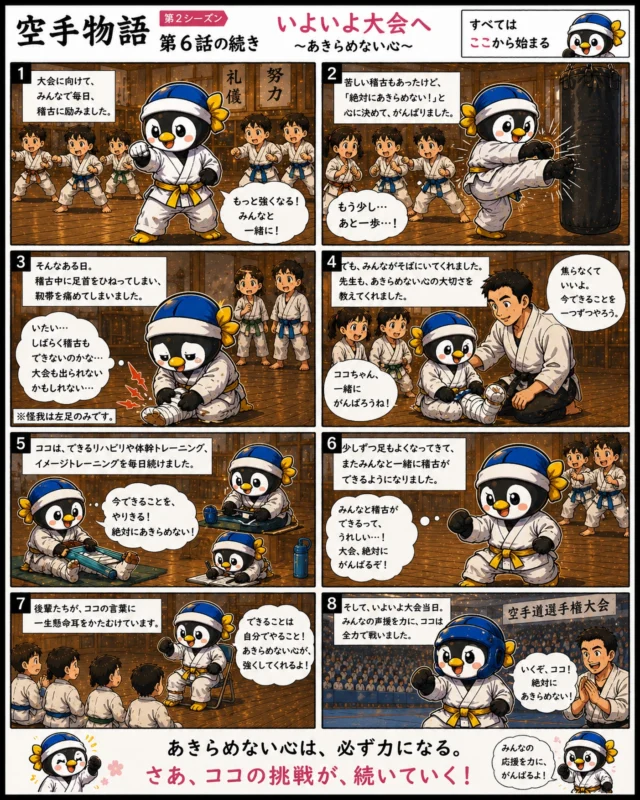 🥋空手物語 第6話
『いよいよ大会へ 〜あきらめない心〜』
大会に向けて、
毎日みんなで稽古してきたココ。

「もっと強くなりたい」
その気持ちで頑張っていたけど――

突然のケガ、、思うように動けない。
みんなと同じように稽古できない。
悔しくて、涙が止まらない日もありました。

それでもココは、
“今できること”をあきらめなかった。

リハビリ。
イメージトレーニング。
後輩への指導。

少しずつ、少しずつ前へ。

強さって、
ただ勝つことじゃない。

苦しい時に逃げないこと。
仲間を信じること。
自分を信じ続けること。

そして――
ついに大会当日。
ココの挑戦が、今始まる🔥
「絶対に、あきらめない！」

お問い合わせも多く見学や体験も随時募集しています。
☆☆☆☆☆☆☆☆☆☆☆☆☆
【長崎地区】
小菅道場　　　　(火)(土)18:40〜20:40
油木道場　　　　(水)  19:15〜21:00
横尾道場　　　　(金)  19:30〜21:30
矢上道場　　　　(金)  19:20〜21:00

【県北地区】
若竹台道場　　　(月)  19:15〜21:00
佐々道場　　　　(月)(木) 19:15〜21:00
名切道場　　　　(水)  19:15〜21:00
三川内道場　　　(木)  19:15〜21:00
相浦道場 ............(金)  19:00〜21:00

【県央地区】
諫早道場　　　　(月)(木)18:40〜20:40
喜々津道場　　　(水)18:30〜21:00
大村道場　　　　(水)19:00〜20:30

【島原地区】
島原道場　　　　(月)19:00〜21:00
深江道場 ............(火)(金)20:00〜21:30

見学や体験お待ちしております。
 #長崎 #新極真会 #空手#長崎空手#佐世保