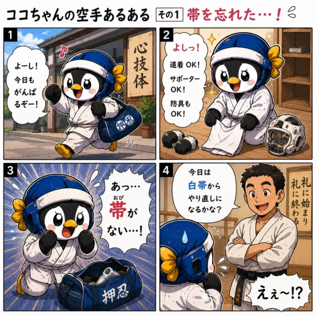 【ココちゃんの空手あるある🥋】

「よーし！今日もがんばるぞー！」

道着OK！
サポーターOK！
防具OK！

……あっ。

帯がないーーー！？😂

空手をやってる人なら
一度は経験あるかも！？笑

みんなの
“空手あるある”もコメントで教えてね✨

✔ 帯忘れた
✔ サポーター左右逆
✔ 試合前だけ超緊張
✔ ミット打ちテンションMAX
✔ 冬の道場の床が冷たい…

などなど、
共感エピソード大歓迎です😊

「あるある！」と思ったら
いいね❤️もお願いします！

#空手 #新極真会 #空手あるある #道場あるある #習い事 キッズ空手 空手女子 空手男子 押忍 漫画 四コマ漫画 ココちゃん 長崎支部 山田道場