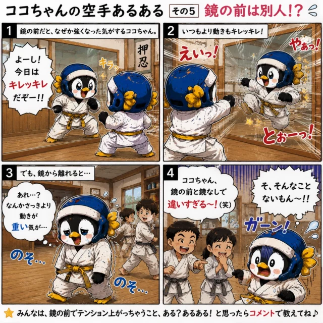 🥋【ココちゃんの空手あるある その5】
＼鏡の前は別人!?😂／

鏡の前だと、
なぜか動きがキレッキレ✨

「今日は最強かも…！！」
って思うけど…

鏡から離れた瞬間、
急に動けなくなるの、
空手あるあるですよね🤣笑

みんなも
“鏡の前だけ強い現象”
ある？👀

「あるある！」と思ったら
コメントで教えてね🥋✨

#空手あるある #空手 #四コマ漫画 #新極真会