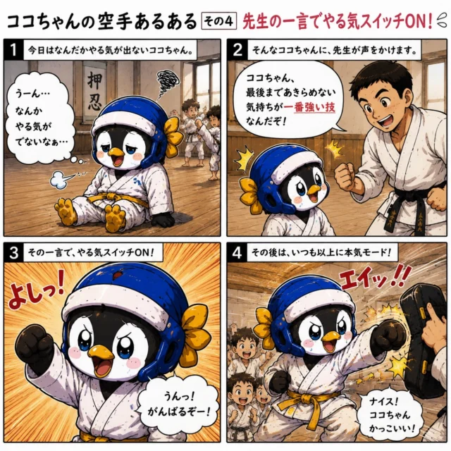 🥋【ココちゃんの空手あるある その4】 
＼先生の一言でやる気スイッチON！🔥／

「今日はなんかやる気でないなぁ…😮‍💨」

そんな日、ありませんか？😂

でも先生のひと言で…
急にスイッチ入る時あるよね🤣✨

「最後まであきらめない気持ちが一番強い技だ！」

その言葉だけで、
また頑張れたりする🥋🔥

みんなは、
今までで心に残ってる
先生の言葉ある？😊

ぜひコメントで教えてね✨

#空手 #空手あるある #新極真会 #道場 #習い事