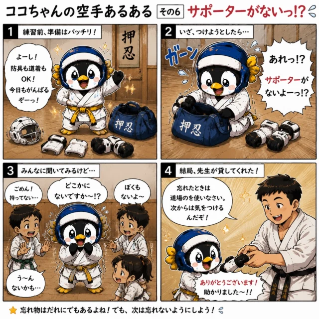 「あっ…サポーターがないーーっ!?😱」

空手あるある第6弾🥋✨
準備バッチリと思ったのに、
“最後の最後で忘れ物”ってありませんか？😂

焦るココちゃん…
でも最後は先生が助けてくれました✨

忘れ物をした時って、
めちゃくちゃ焦るけど、
そういう経験も成長のひとつ😊

みんなの
「空手あるある」もコメントで教えてね👇

#空手あるある
#新極真会
#空手キッズ
#ココちゃん