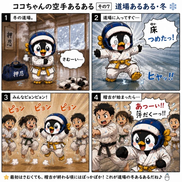 寒い冬の道場も、稽古が始まれば一気に熱気MAX🔥🥋

「床つめたっ！！」
って言いながら、
みんなでピョンピョンするの…
冬の道場あるあるですよね😂

でも不思議と、
基本・移動・ミットが始まる頃には汗だく💦

寒い日も、
仲間と一緒なら乗り越えられる✨

みんなの
“冬の道場あるある”
もコメントで教えてね⛄️

#空手あるある
#道場あるある
#新極真会
#長崎支部