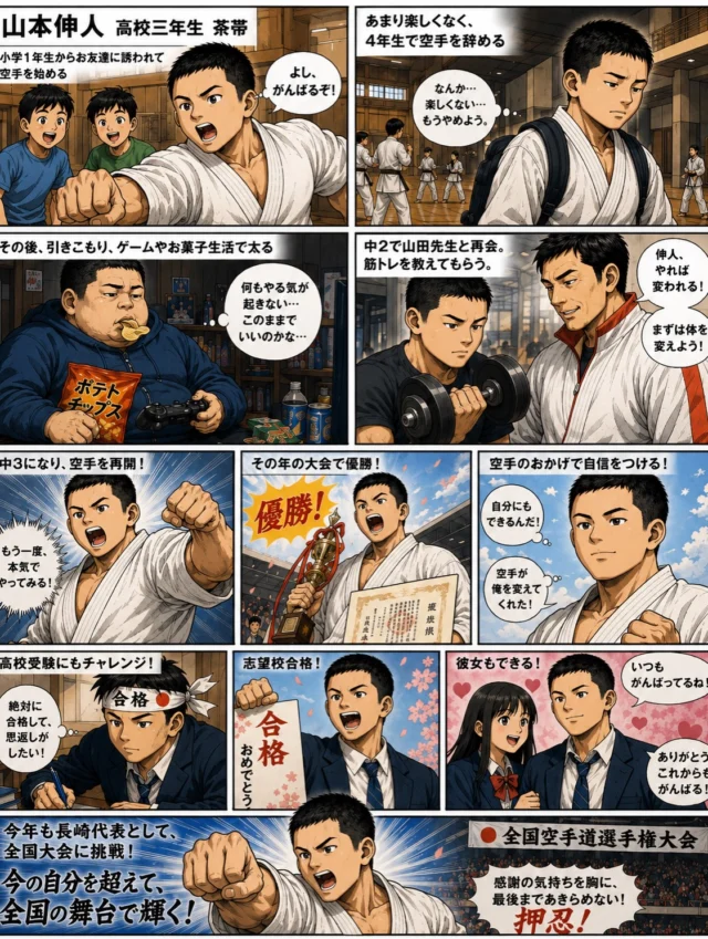 【空手が人生を変えた】

小学1年生でお友達に誘われて空手を始めた伸人。

しかし、思うように出来ず、、
小学4年生で空手を辞めました。

その後はゲームやお菓子ばかりの引きこもり生活で10キロ太る、、
学校にもあまり行かず、逃げてばかりで自信もなく、何かに本気で挑戦することから遠ざかっていました。

そんな息子を心配した母が先生に相談。
中学2年生で先生のもとで筋トレを開始！体が変化して自信を取り戻したことで、中学3年生で空手を再開。

すると、その年の大会で優勝。

「自分にもできる！！」

その成功体験が自信となり、高校受験にも挑戦。
見事、志望校に合格しました。

そして今では、
長崎県代表として全国大会に挑戦するまでに成長しました。

人は変われます。

過去は関係ありません。

一歩踏み出す勇気と、
諦めずに続ける努力があれば、
未来はいくらでも変えられます。

全国の舞台でも思い切り輝け！🔥

#新極真会
#長崎支部
#空手で成長
#全国大会挑戦中
