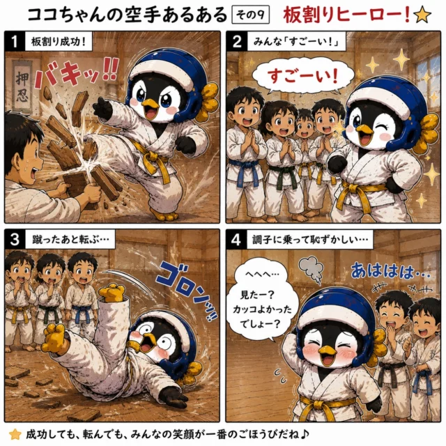 🥋【ココちゃんの空手あるある その9 板割りヒーロー！】🥋

板が割れた瞬間は、まるで世界チャンピオン気分✨

みんなから
「すごーい！」
と言われて調子に乗ったその直後…

まさかの大転倒😂💦

でも、失敗しても笑顔になれるのが空手のいいところ♪

かっこよく決める日もあれば、
思わず転ぶ日もある。

そんな経験を積み重ねながら、
みんな少しずつ強くなっていくんだね😊

みんなは板割りで恥ずかしかった思い出ある？
ぜひコメントで教えてね👇

#空手あるある
#新極真会
#長崎空手
#ココちゃんの空手物語