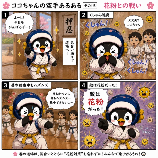 🌸🥋【ココちゃんの空手あるある その15 花粉との戦い】🥋🌸

春になって暖かくなるのはうれしいけど…

空手家の強敵が現れる季節でもあります😱

その名も――
🌲🌼 花 粉 🌼🌲

道場に入るまでは気合い十分！

でも、
「くしゅん！」
「目がかゆい〜！」
「鼻がムズムズ〜！」

気づけば相手と戦う前に、
花粉と戦っているココちゃんでした😂

春の稽古は、
気合いと花粉対策の両方が大事ですね✨

みなさんは花粉症ですか？🤧
「あるある！」と思ったらコメントで教えてね👇

#空手あるある
#ココちゃんの空手あるある
#新極真会
#長崎空手