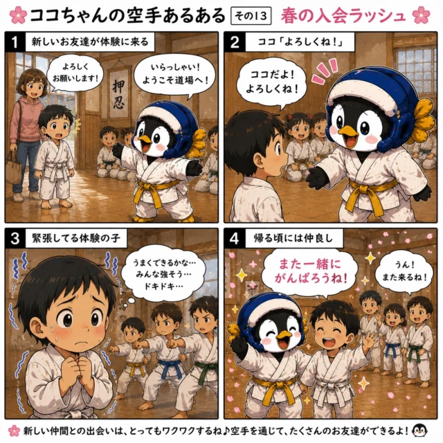 🌸🥋【ココちゃんの空手あるある その13 春の入会ラッシュ】🥋🌸

春は出会いの季節🌸

初めて道場に来る時は、
みんなドキドキ、不安でいっぱい。

「うまくできるかな…」
「友達できるかな…」

でも大丈夫😊

空手は強くなるだけじゃなく、
仲間との出会いや成長も大切な宝物です✨

最初は緊張していた子も、
帰る頃には笑顔いっぱい😆

ココちゃんも新しい仲間が増えて大喜び🐧🎉

みなさんは道場に初めて来た日のことを覚えていますか？
ぜひコメントで教えてください👇

#空手あるある
#新極真会
#空手キッズ
#長崎空手