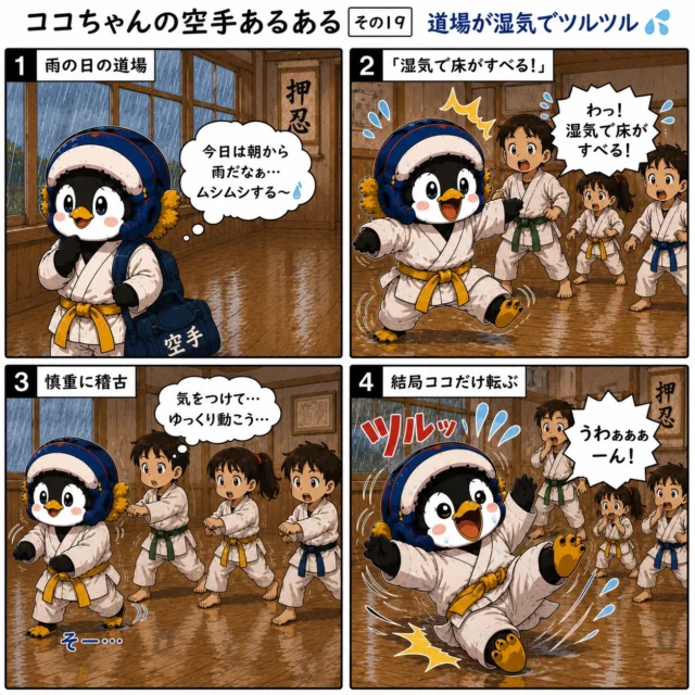 🥋☔️ ココちゃんの空手あるある その19【道場が湿気でツルツル】 ☔️🥋

梅雨の道場あるある🤣

雨の日は湿気で床がツルツル…。
みんな慎重に動いているのに、なぜか最後はココちゃんだけ転ぶ😂

空手は強さだけじゃなく、バランス感覚も大事！
雨の日の稽古はいつも以上に足元に注意ですね👣✨

みんなも「雨の日あるある」があったらコメントで教えてね😊

#新極真会長崎支部
#空手あるある
#ココちゃん
#長崎空手