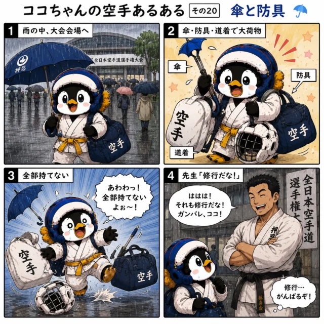 ☔🥋 ココちゃんの空手あるある その20【傘と防具】 🥋☔

梅雨の大会シーズンあるある🤣

傘に、防具に、道着に、水筒まで…。
大会の日は試合前からすでに大勝負💦

「あと手が2本ほしいー！」と思いながら会場へ向かう選手も多いはず😂

でも、そんな苦労も大会の思い出のひとつ。
荷物を抱えて会場へ向かう姿も、立派な修行かもしれませんね✨

みなさんの「大会の日あるある」もぜひコメントで教えてください😊

#新極真会長崎支部
#空手あるある
#ココちゃん
#空手キッズ
