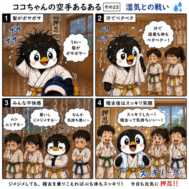 🌧️🥋 ココちゃんの空手あるある その22【湿気との戦い】 🥋🌧️

梅雨の道場あるある🤣

髪はボサボサ💦
道着はベタベタ💦
みんな「暑い〜」「ムシムシする〜」と不満顔😅

でも不思議なことに、稽古が終わる頃にはみんな笑顔✨

ジメジメした季節だからこそ、
汗を流して体を動かすと気持ちもスッキリ😊

湿気には負けても、
気持ちは負けない💪🔥

みなさんの「梅雨の空手あるある」もぜひコメントで教えてください🐧✨

#新極真会長崎支部 #空手あるある #ココちゃんシリーズ #空手キッズ