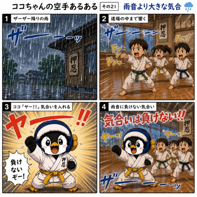 🌧️🥋 ココちゃんの空手あるある その21【雨音より大きな気合】 🥋🌧️

梅雨の季節は雨が続いて気分も下がりがち☔️

でも、道場に入ればみんなの気合いは雨にも負けません！

「ヤー！！」
「オス！！」

大きな声を出して稽古すると、不思議と元気が出てくる✨

どんな天気でも全力で頑張る仲間たち。
その姿こそ空手の素晴らしさですね😊

今日も雨音に負けず、気合い全開で頑張ろう！

#新極真会長崎支部
#空手あるある
#長崎空手
#ココちゃんの空手あるある 🐧🥋☔️
