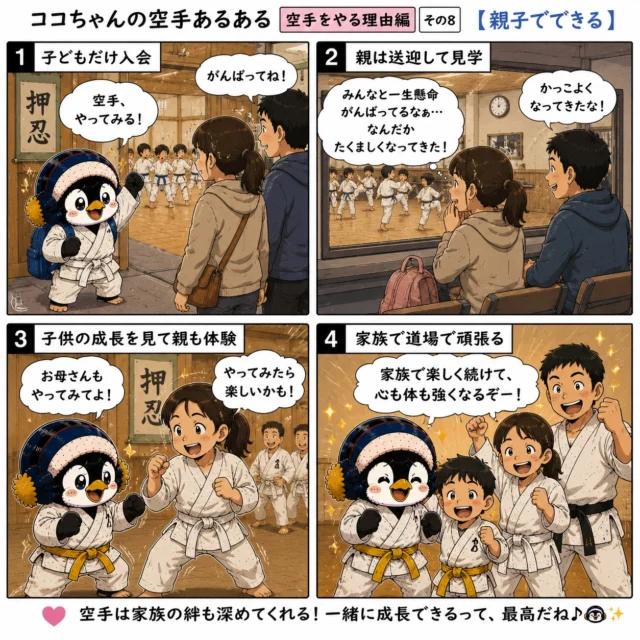 ココちゃんの空手あるある　空手をやる理由編 その8【親子でできる】👨‍👩‍👧‍👦🥋

最初は「子どもの習い事」と思っていたのに、
気づけばお父さんもお母さんも一緒に汗を流している…✨

空手は年齢に関係なく、一緒に成長できる習い事です。

親子で同じ目標に向かって頑張る時間は、
きっと一生の宝物になります😊

「押忍！」の声が、家族の絆をもっと強くしてくれるかもしれませんね🍀

みなさんの道場にも、
親子で頑張っているご家族はいますか？😊

#新極真会 #空手 #親子で習い事 #長崎支部