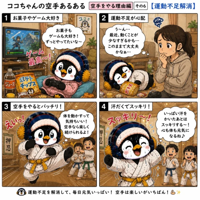 🥋空手をやる理由編 その6【運動不足解消】🥋

ゲームも、お菓子も楽しい😊

でも、思いっきり体を動かして汗を流す気持ちよさは、空手だからこそ味わえます。

空手は「強くなるため」だけではありません。

体力がつき、運動不足を解消し、
心も体もリフレッシュできる習い事です✨

「今日は行くの面倒だな…」
と思っても、稽古が終わる頃には

「来てよかった！」

きっとそう思えるはず。

楽しみながら健康な体をつくれる。
それも空手の大きな魅力です😊🥋

#新極真会
#空手キッズ
#習い事
#運動不足解消
